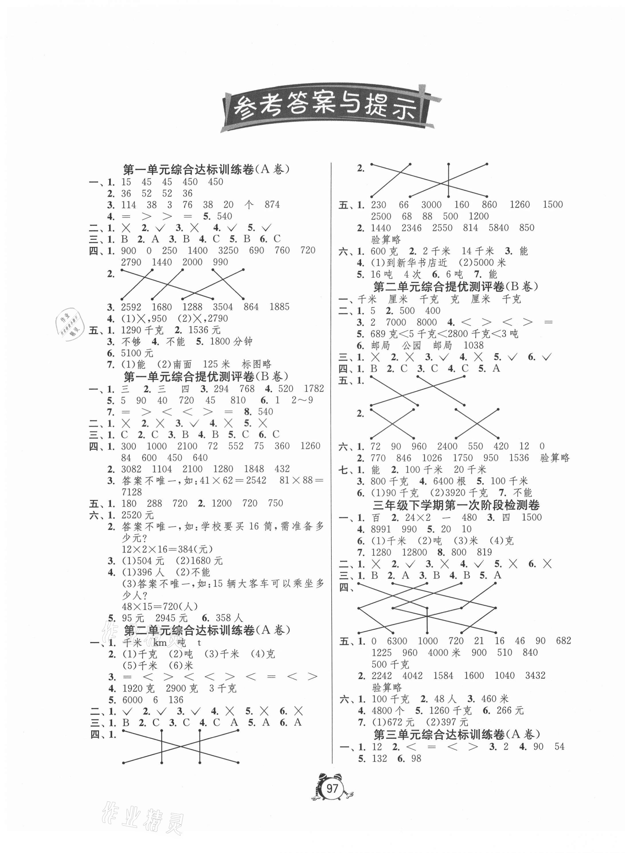 2021年小學(xué)互動空間相伴成長三年級數(shù)學(xué)下冊蘇教版 第1頁