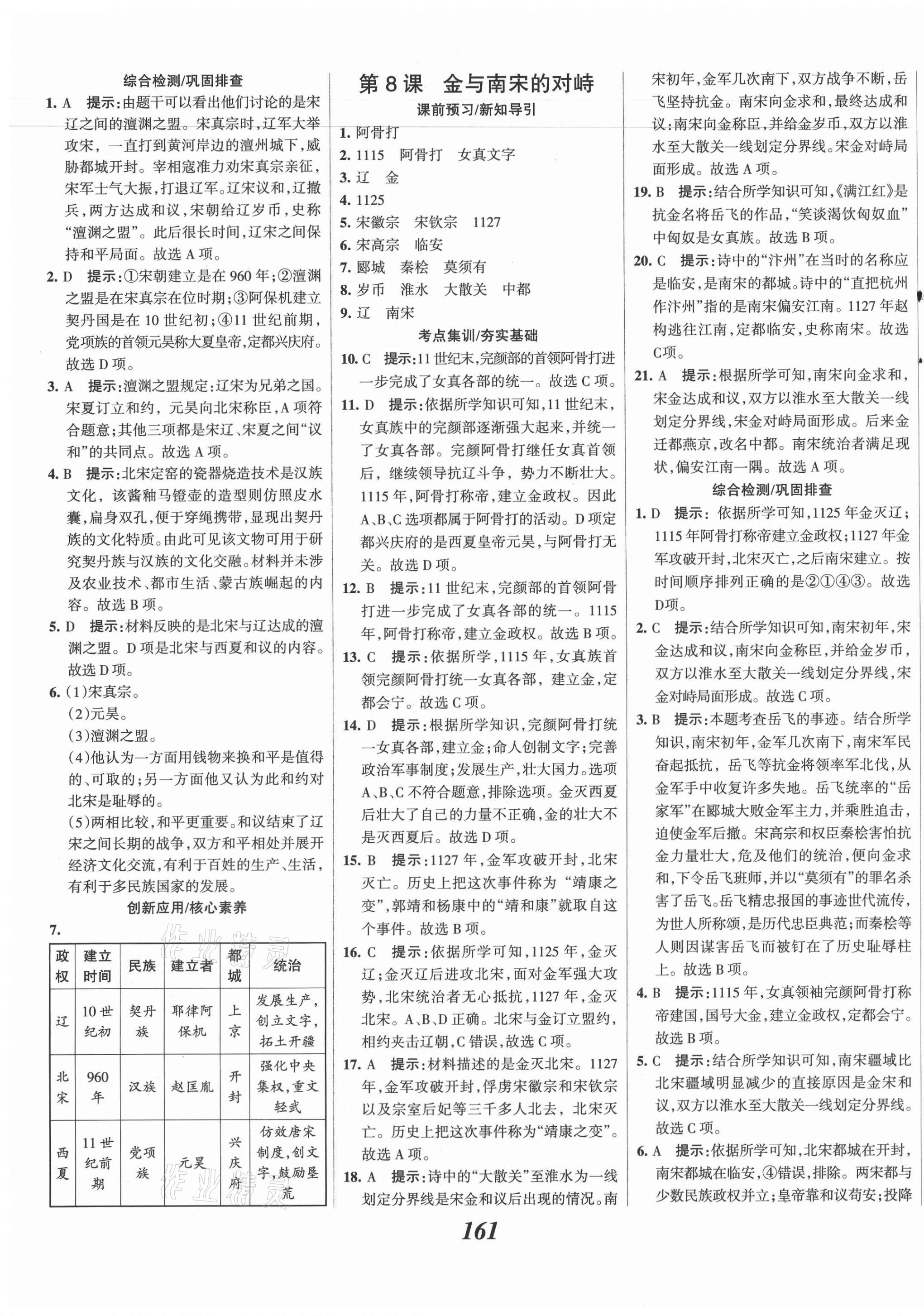 2021年全优课堂考点集训与满分备考七年级历史下册人教版 第7页