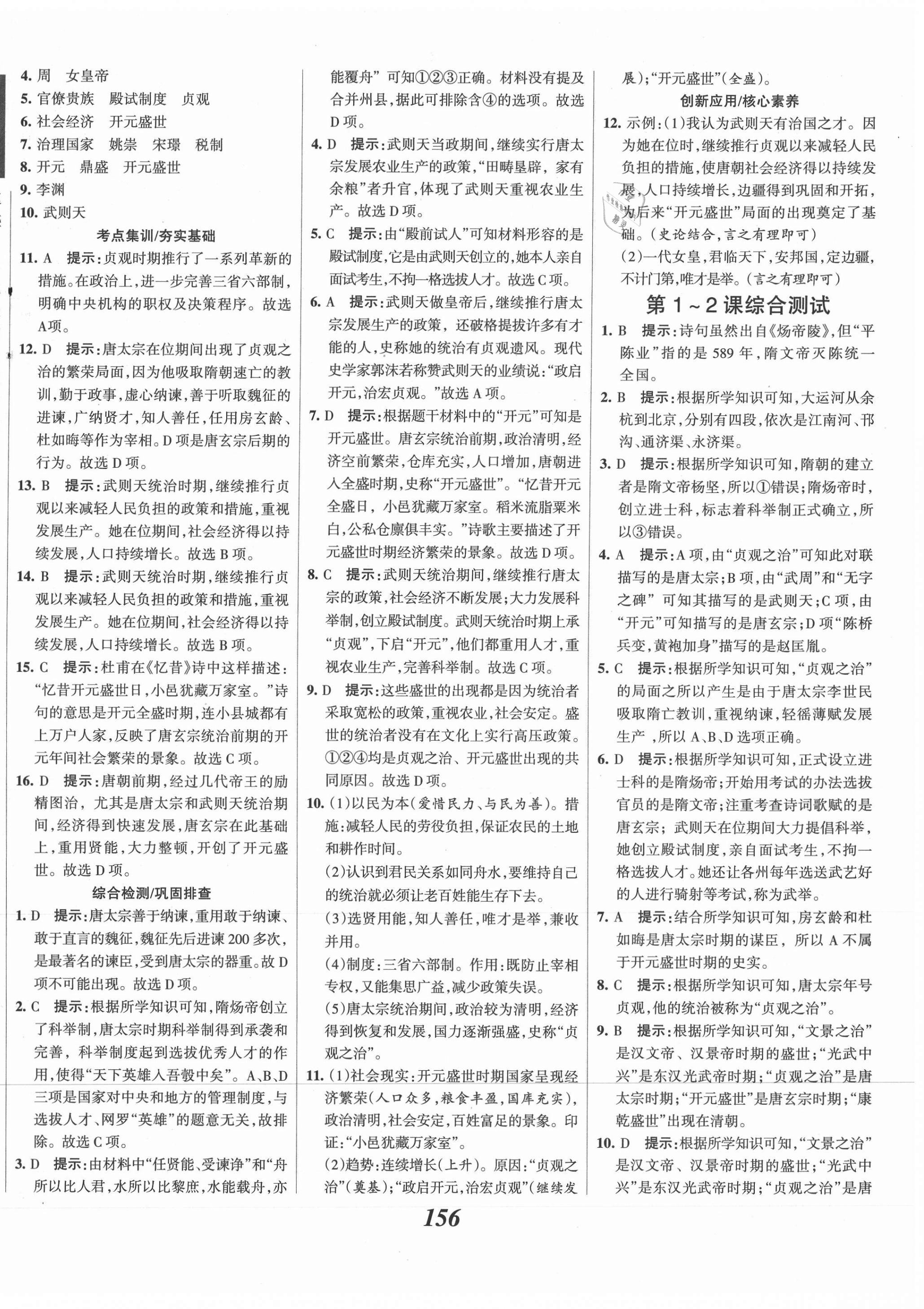 2021年全优课堂考点集训与满分备考七年级历史下册人教版 第2页