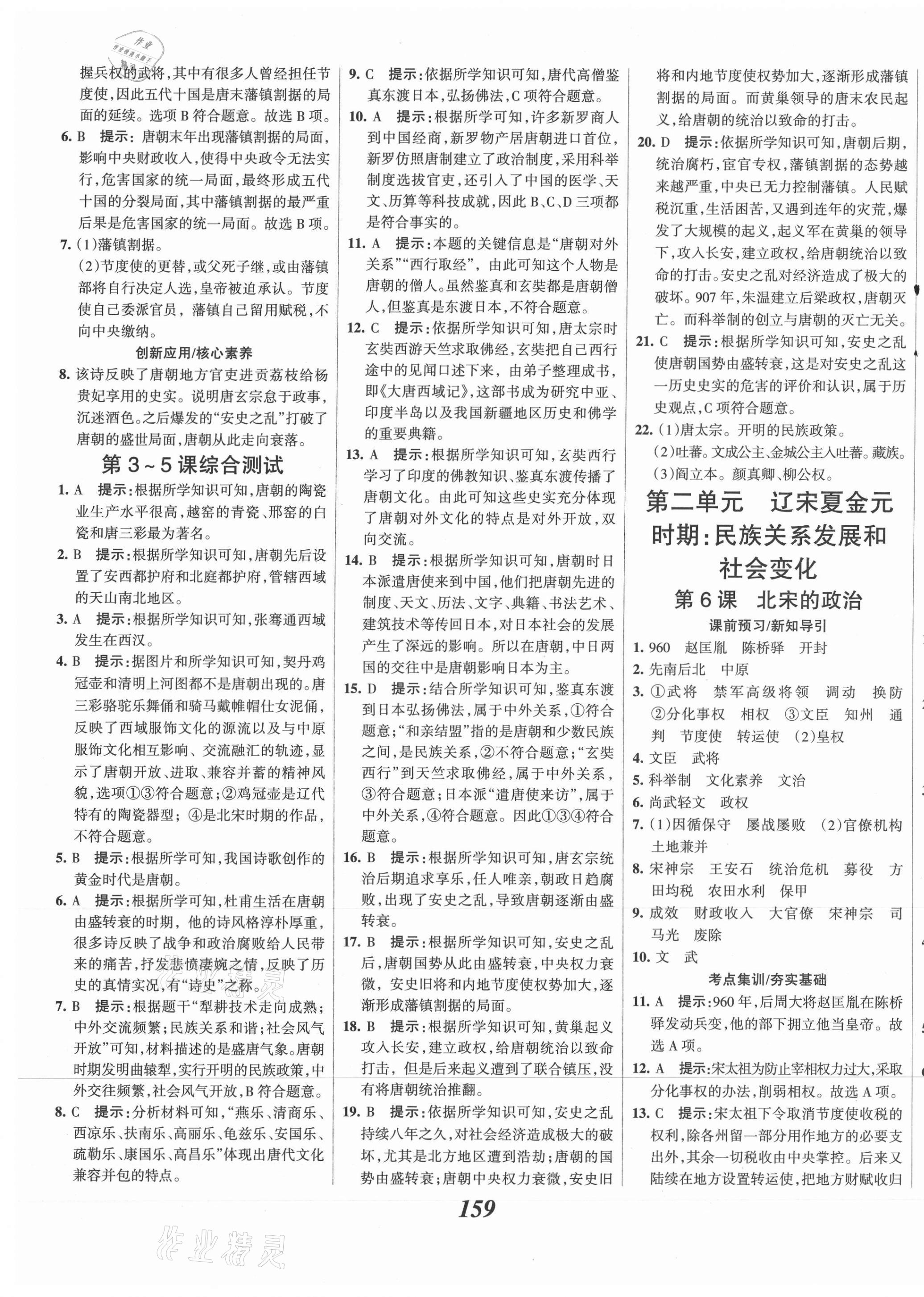 2021年全优课堂考点集训与满分备考七年级历史下册人教版 第5页