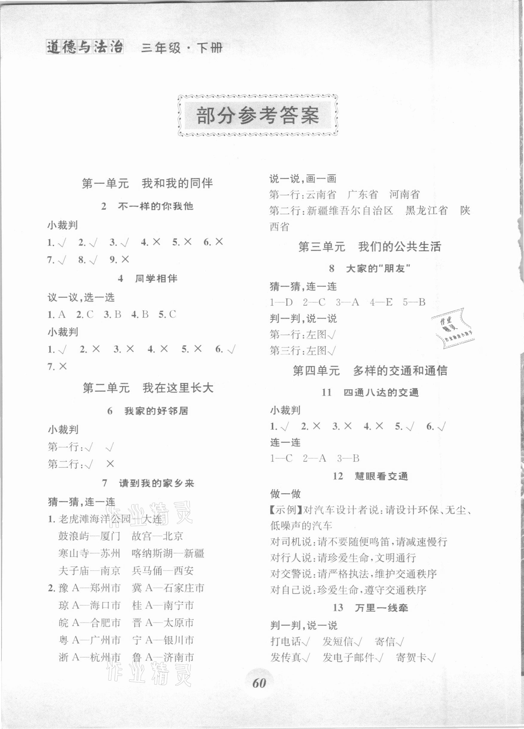 2021年課堂精練三年級(jí)道德與法治下冊(cè)人教版 參考答案第1頁(yè)