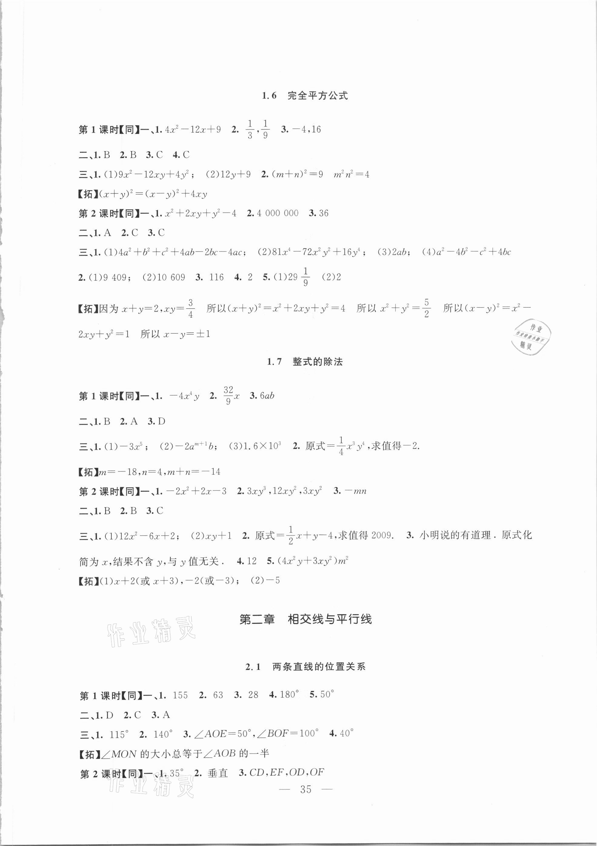 2021年名师讲堂单元同步学练测七年级数学下册北师大版 参考答案第3页