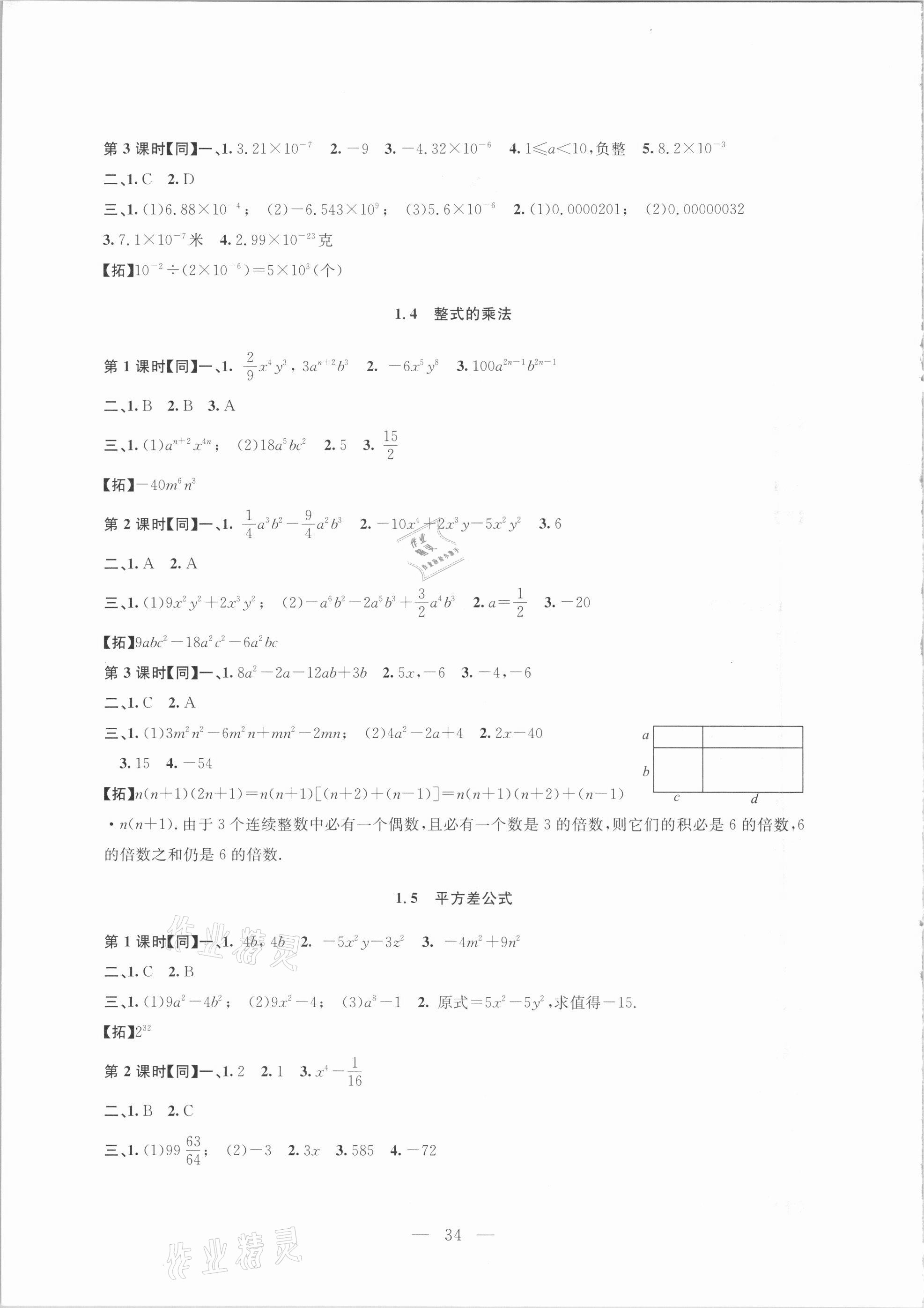 2021年名师讲堂单元同步学练测七年级数学下册北师大版 参考答案第2页