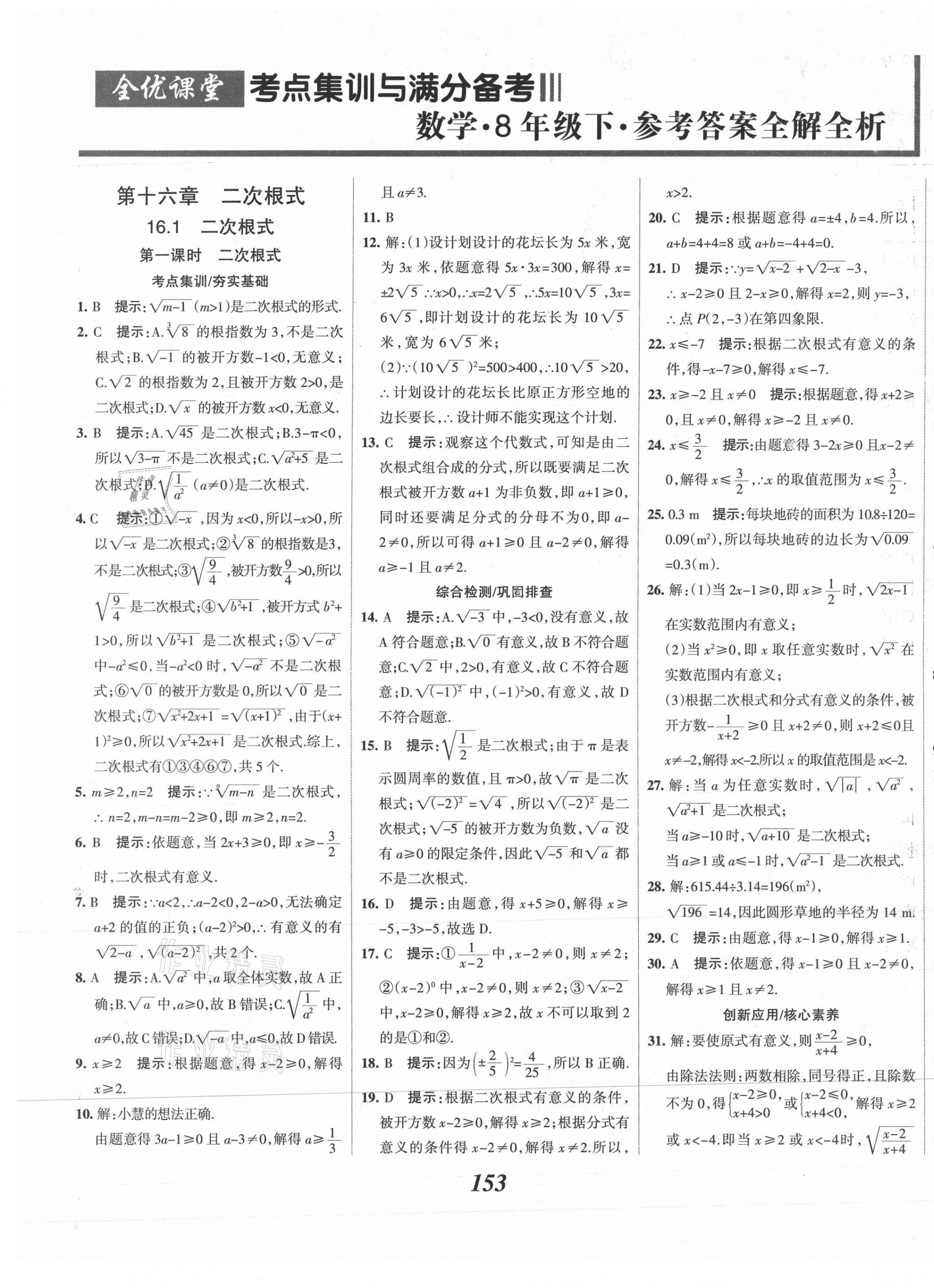 2021年全优课堂考点集训与满分备考八年级数学下册人教版 第1页