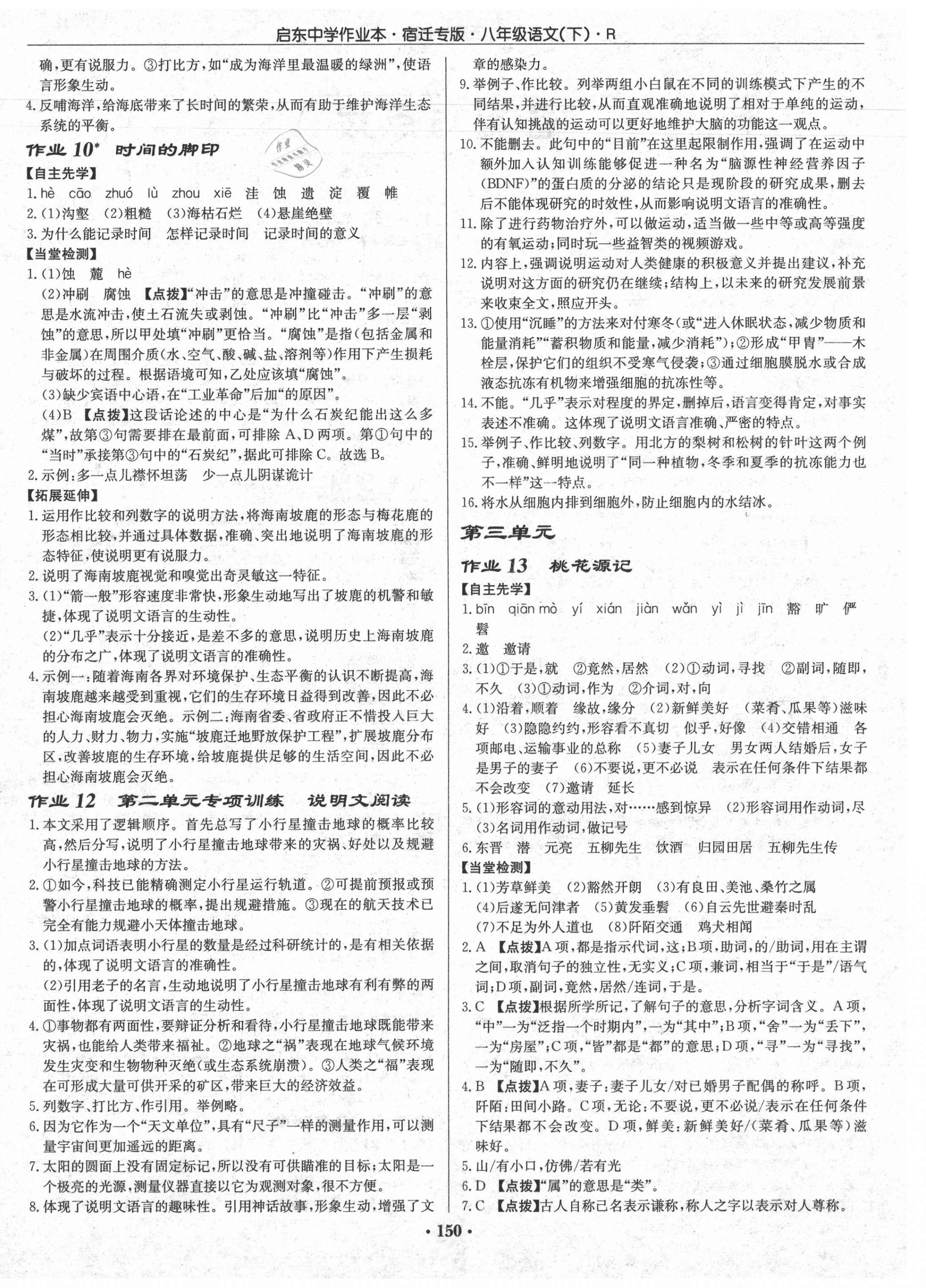 2021年啟東中學(xué)作業(yè)本八年級語文下冊人教版宿遷專版 第4頁