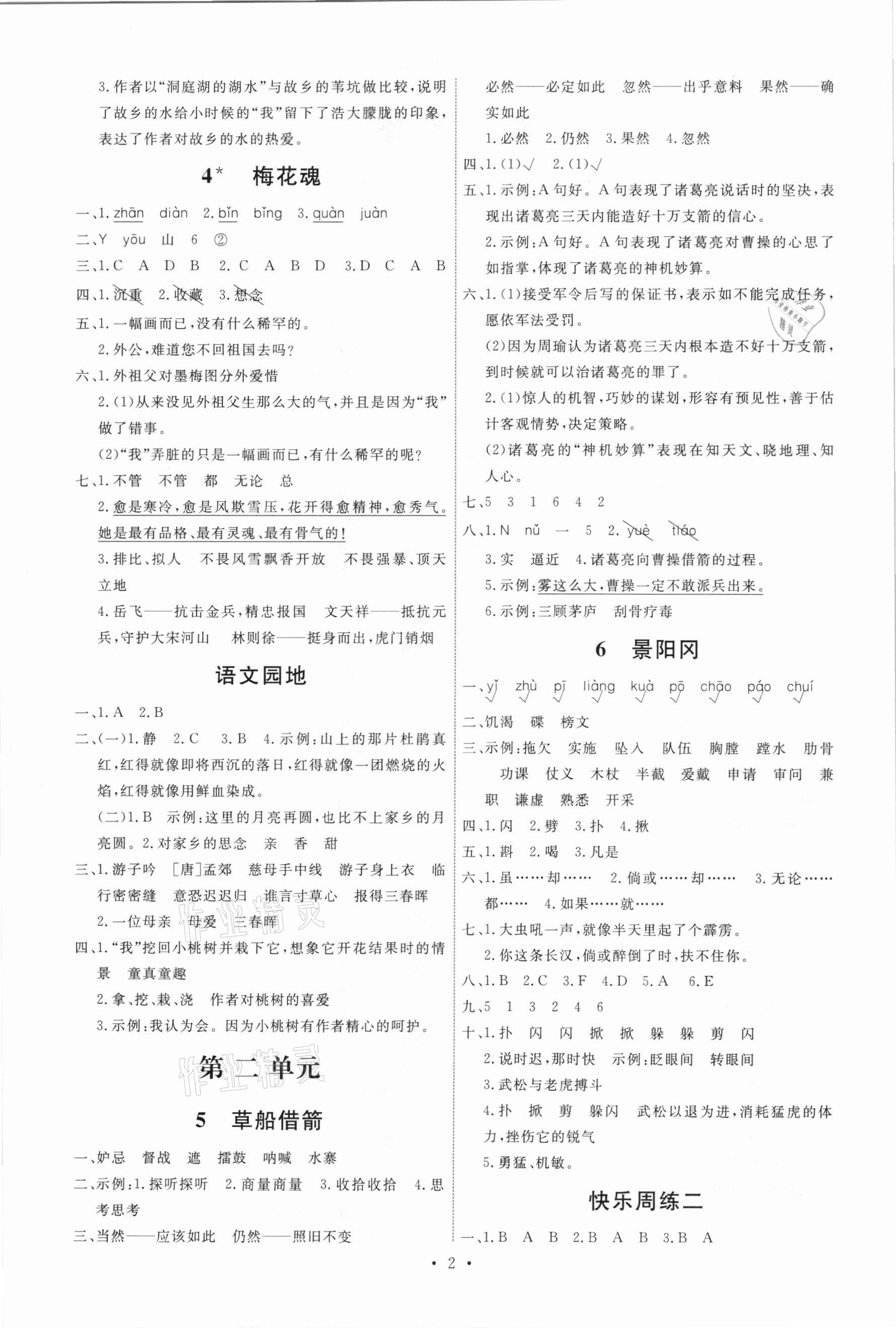 2021年能力培養(yǎng)與測(cè)試五年級(jí)語文下冊(cè)人教版 第2頁(yè)