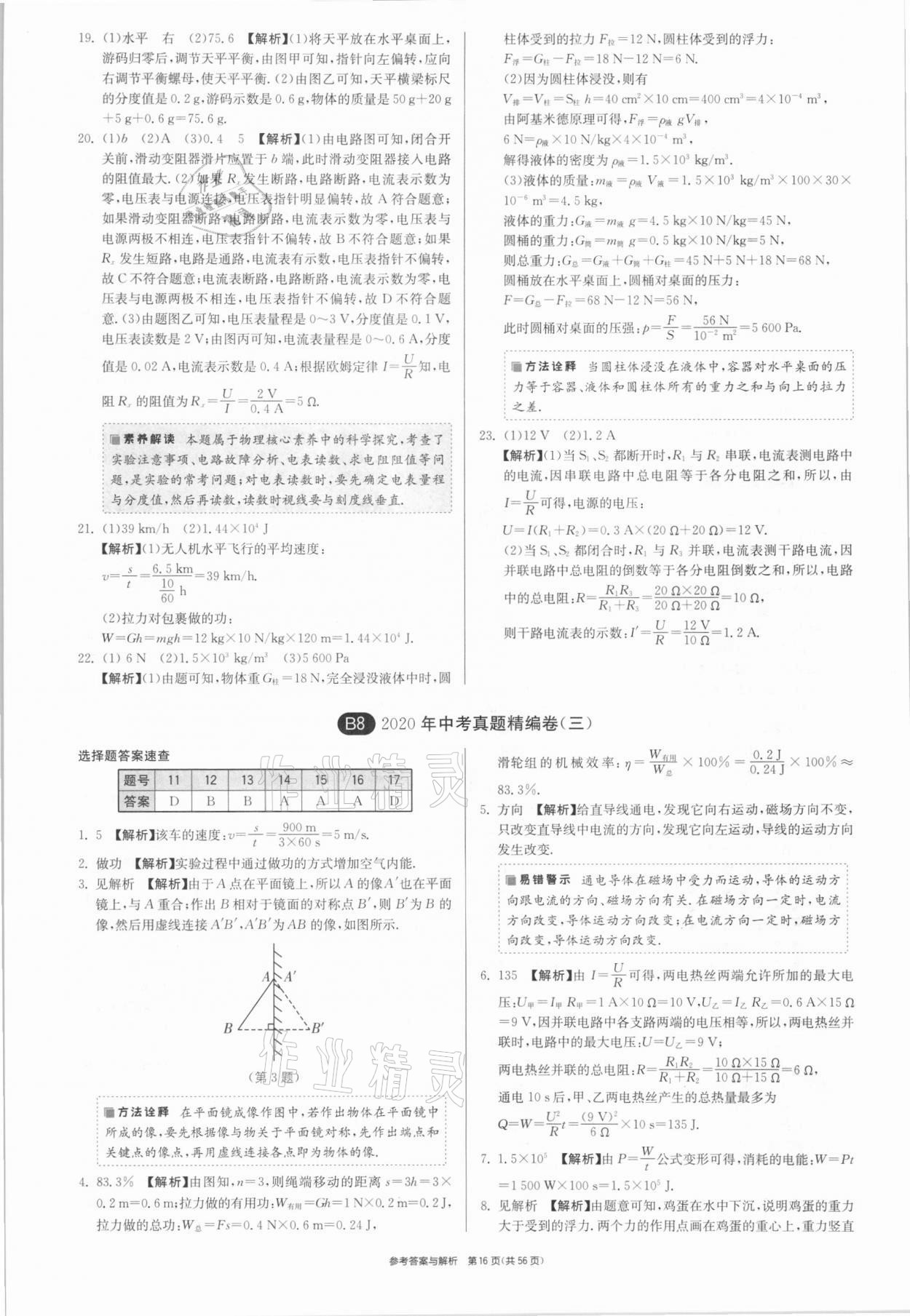 2021年春雨教育考必勝安徽省中考試卷精選物理 參考答案第16頁