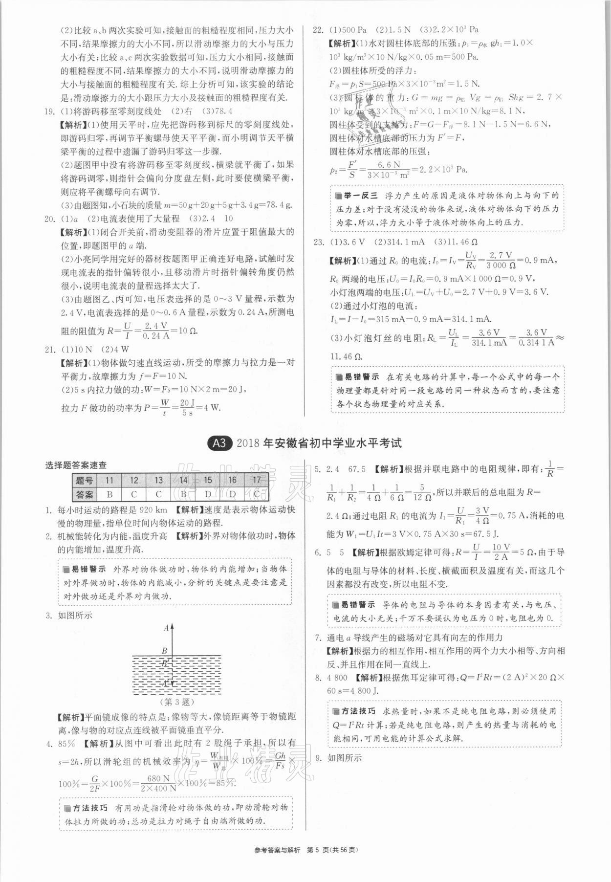 2021年春雨教育考必勝安徽省中考試卷精選物理 參考答案第5頁