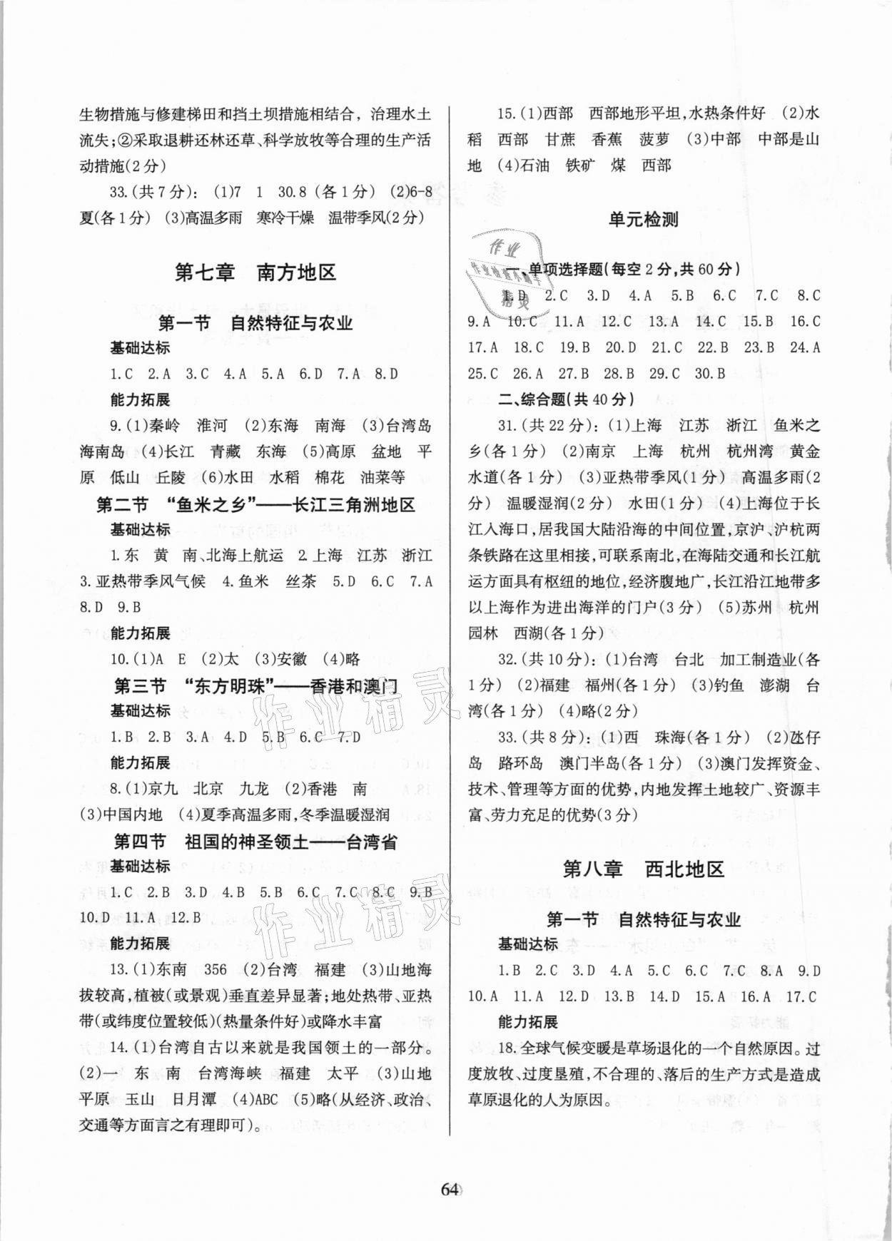 2021年地理配套綜合練習(xí)八年級(jí)下冊(cè)人教版 參考答案第2頁