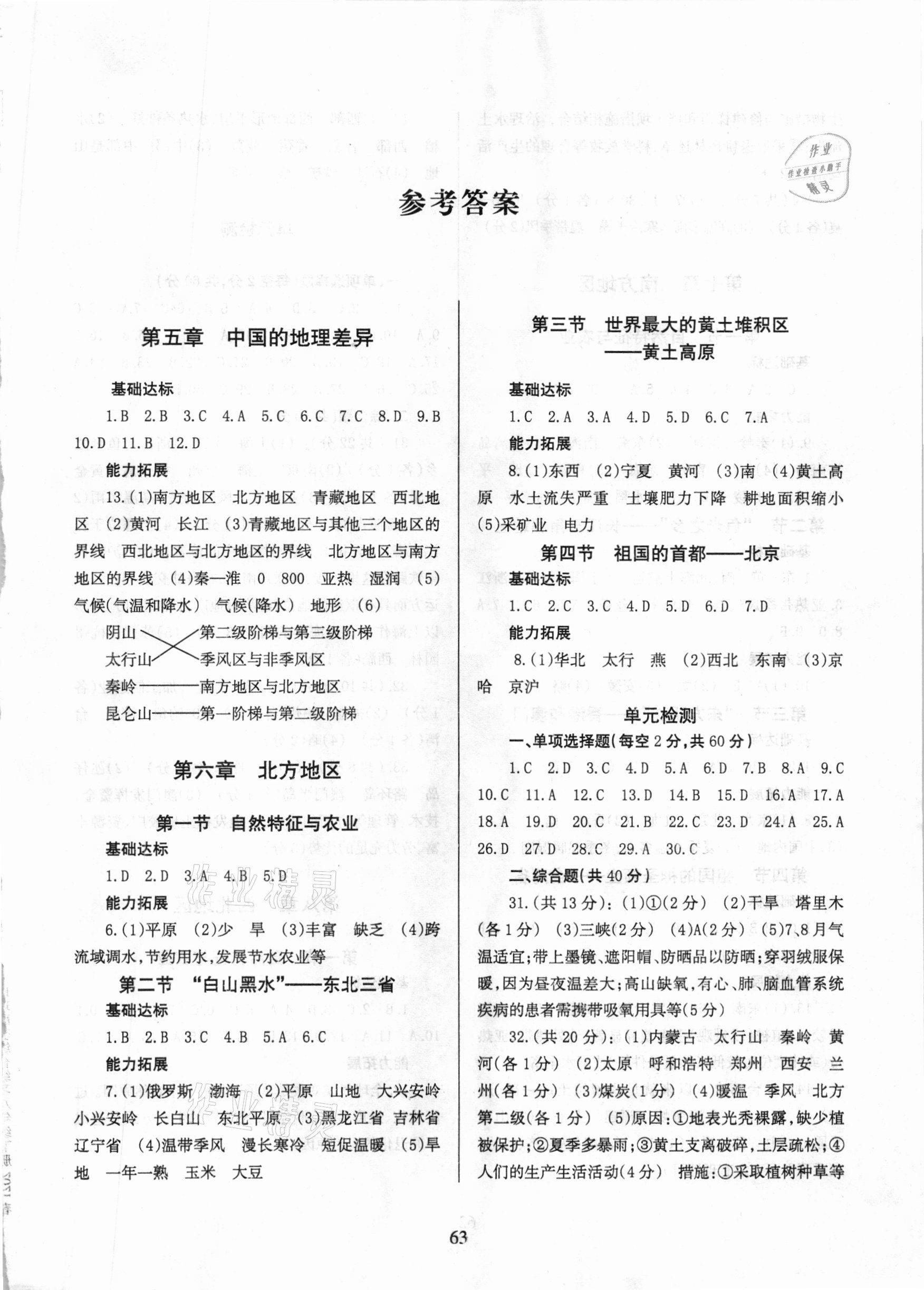 2021年地理配套綜合練習(xí)八年級(jí)下冊(cè)人教版 參考答案第1頁