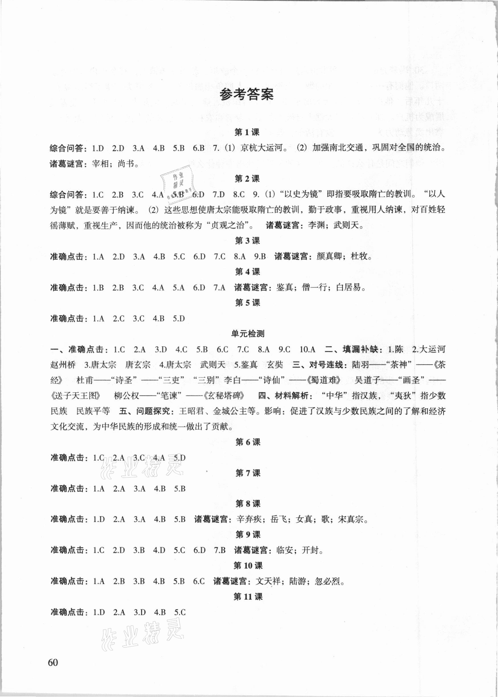 2021年配套綜合練習甘肅七年級歷史下冊人教版 參考答案第1頁