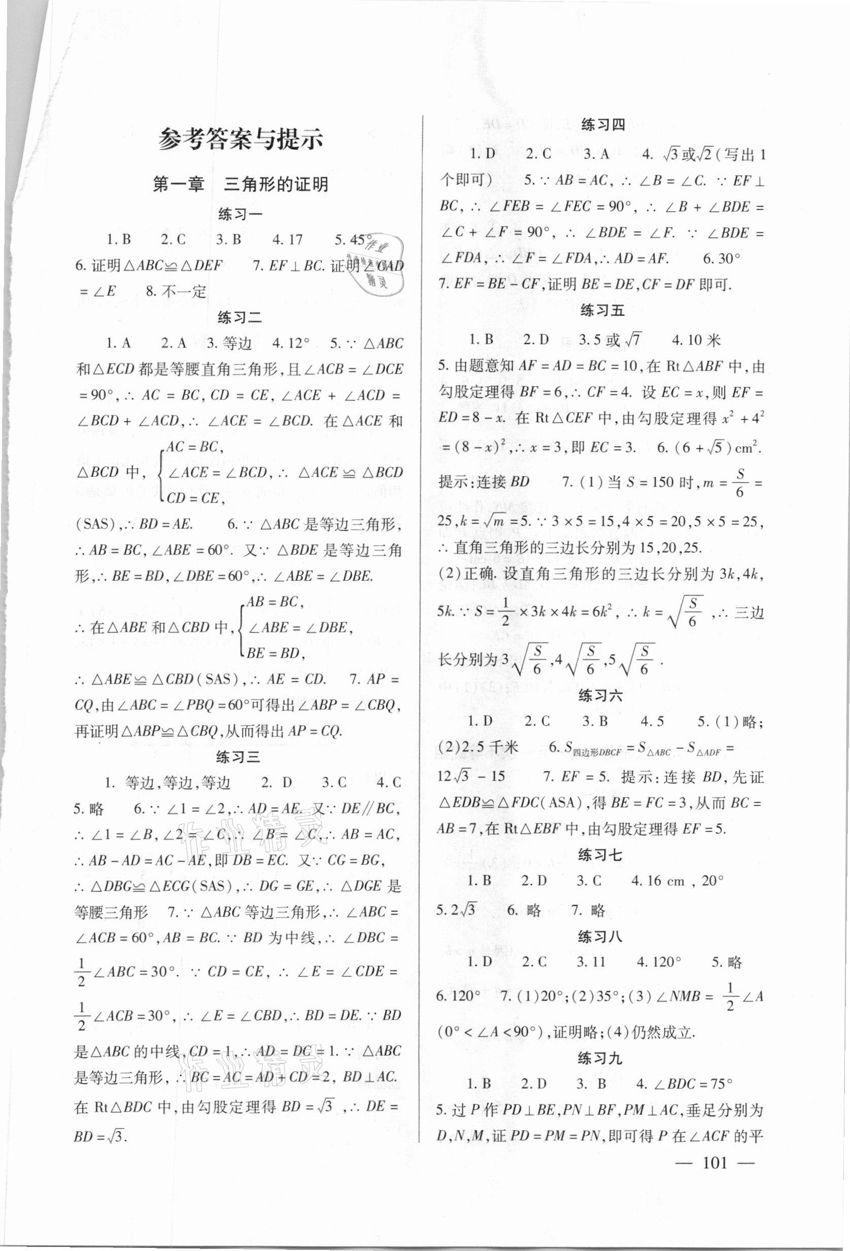 2021年数学配套综合练习八年级下册北师大版 第1页