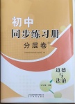 2021年初中同步练习册分层卷七年级道德与法治下册人教版潍坊专版