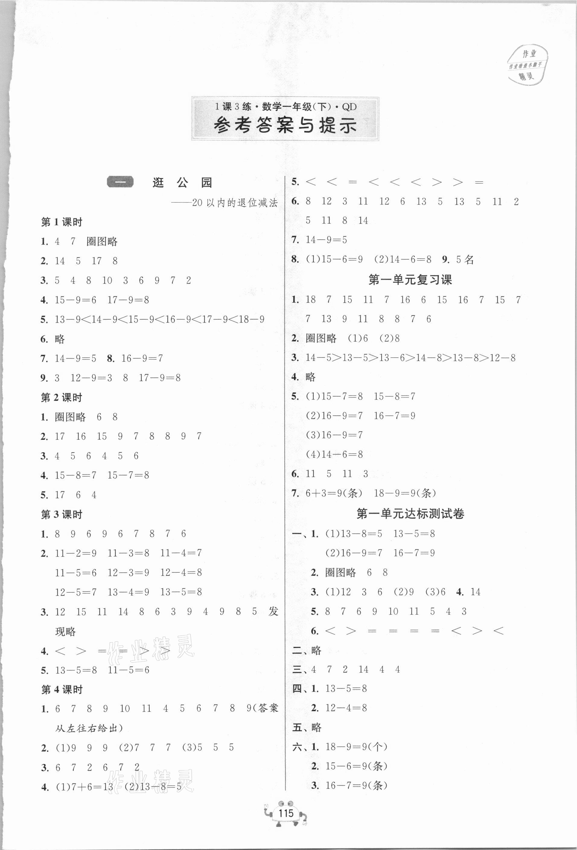 2021年1課3練單元達(dá)標(biāo)測(cè)試一年級(jí)數(shù)學(xué)下冊(cè)青島版 第1頁(yè)