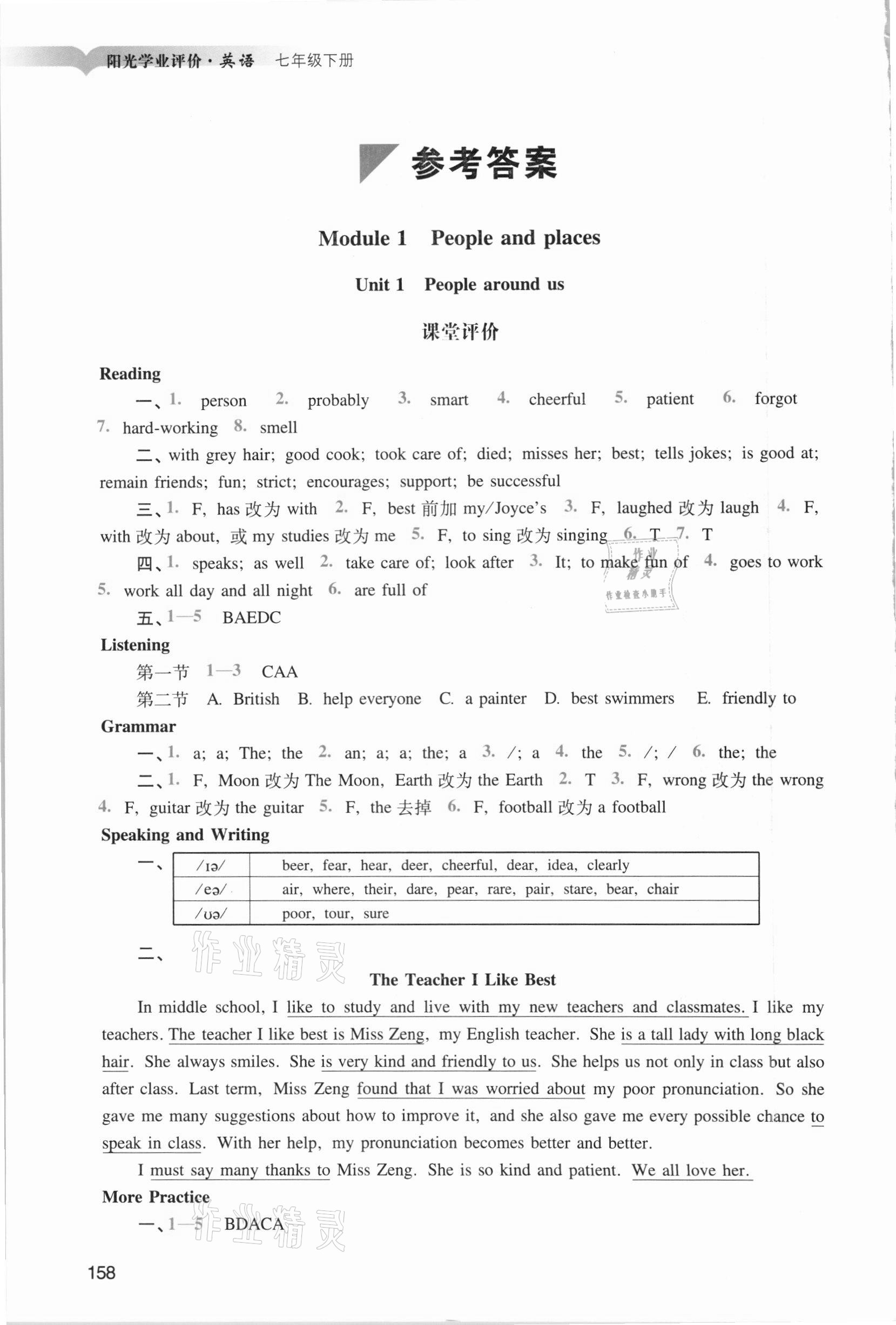 2021年陽光學(xué)業(yè)評價七年級英語下冊滬教版 參考答案第1頁