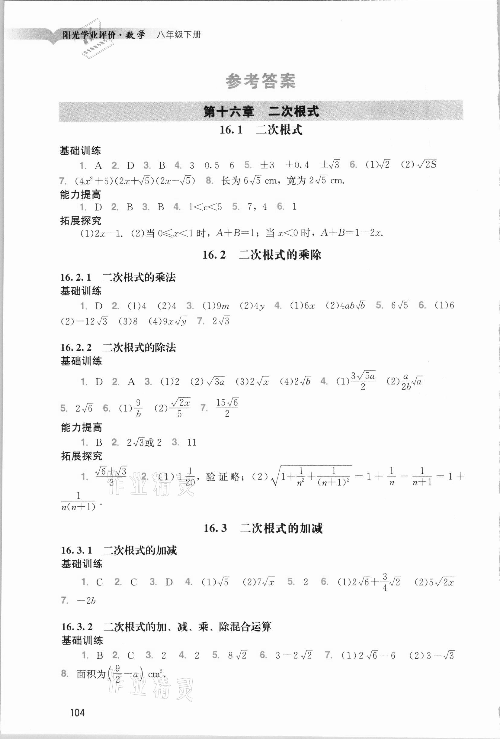 2021年阳光学业评价八年级数学下册人教版 参考答案第1页