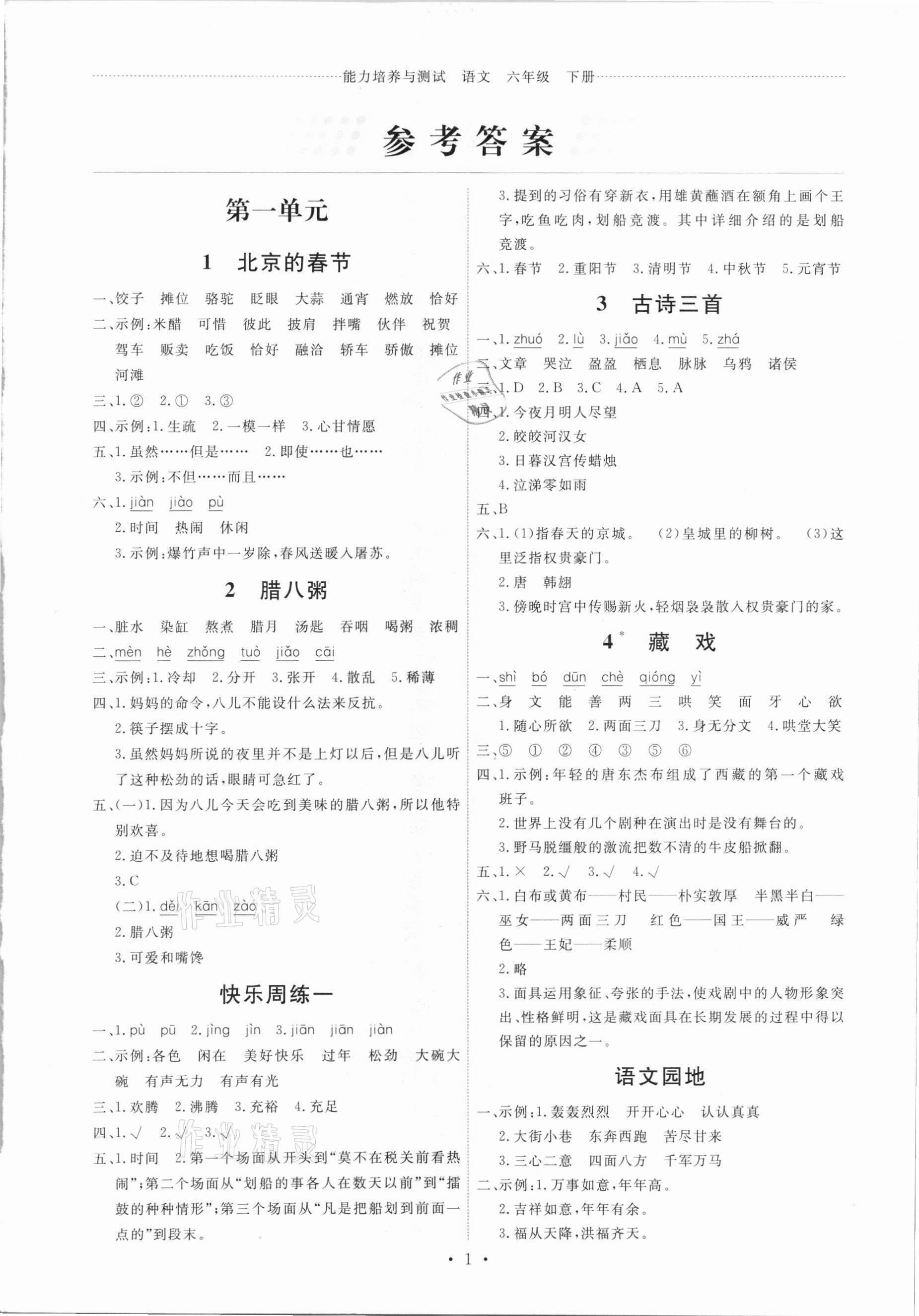 2021年能力培養(yǎng)與測試六年級語文下冊人教版湖南專版 第1頁