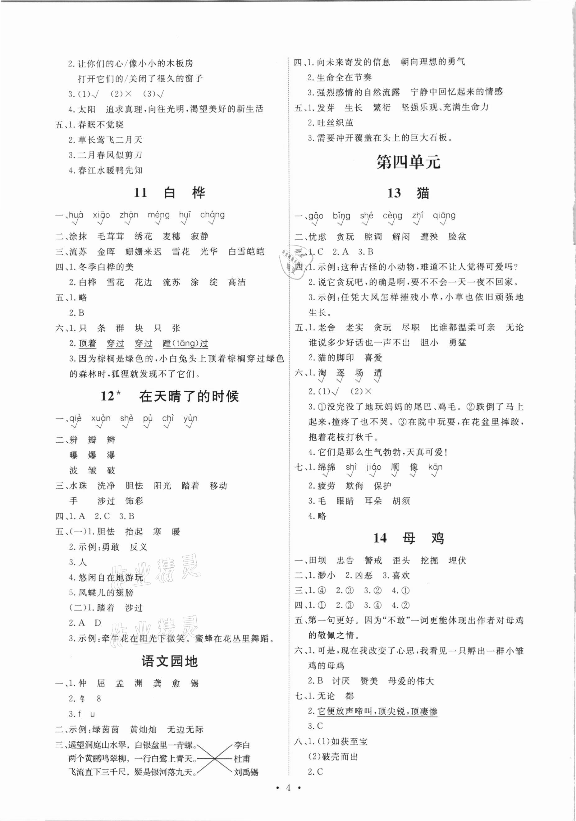 2021年能力培養(yǎng)與測試四年級語文下冊人教版湖南專版 第4頁