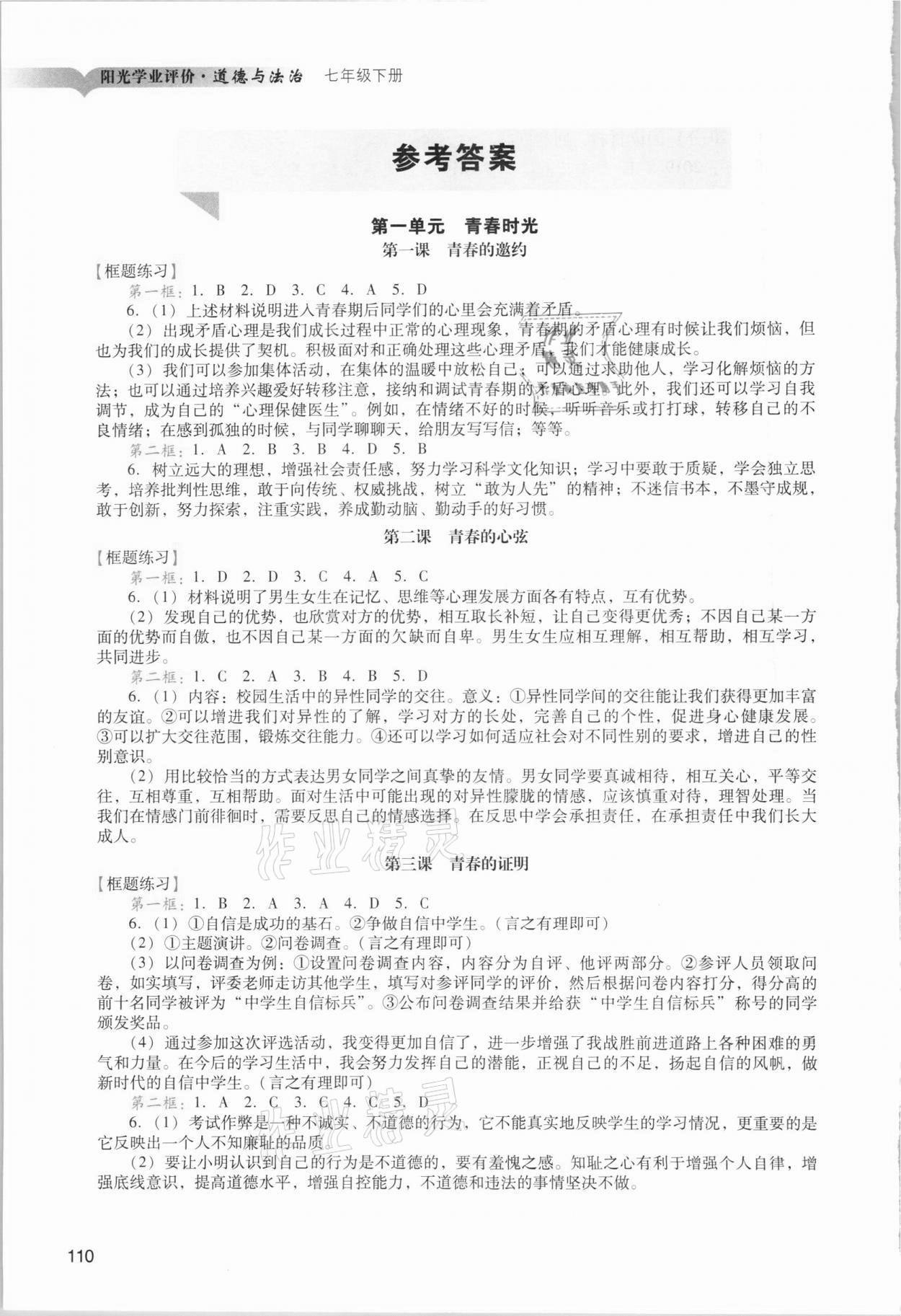 2021年陽光學業(yè)評價七年級道德與法治下冊人教版 參考答案第1頁