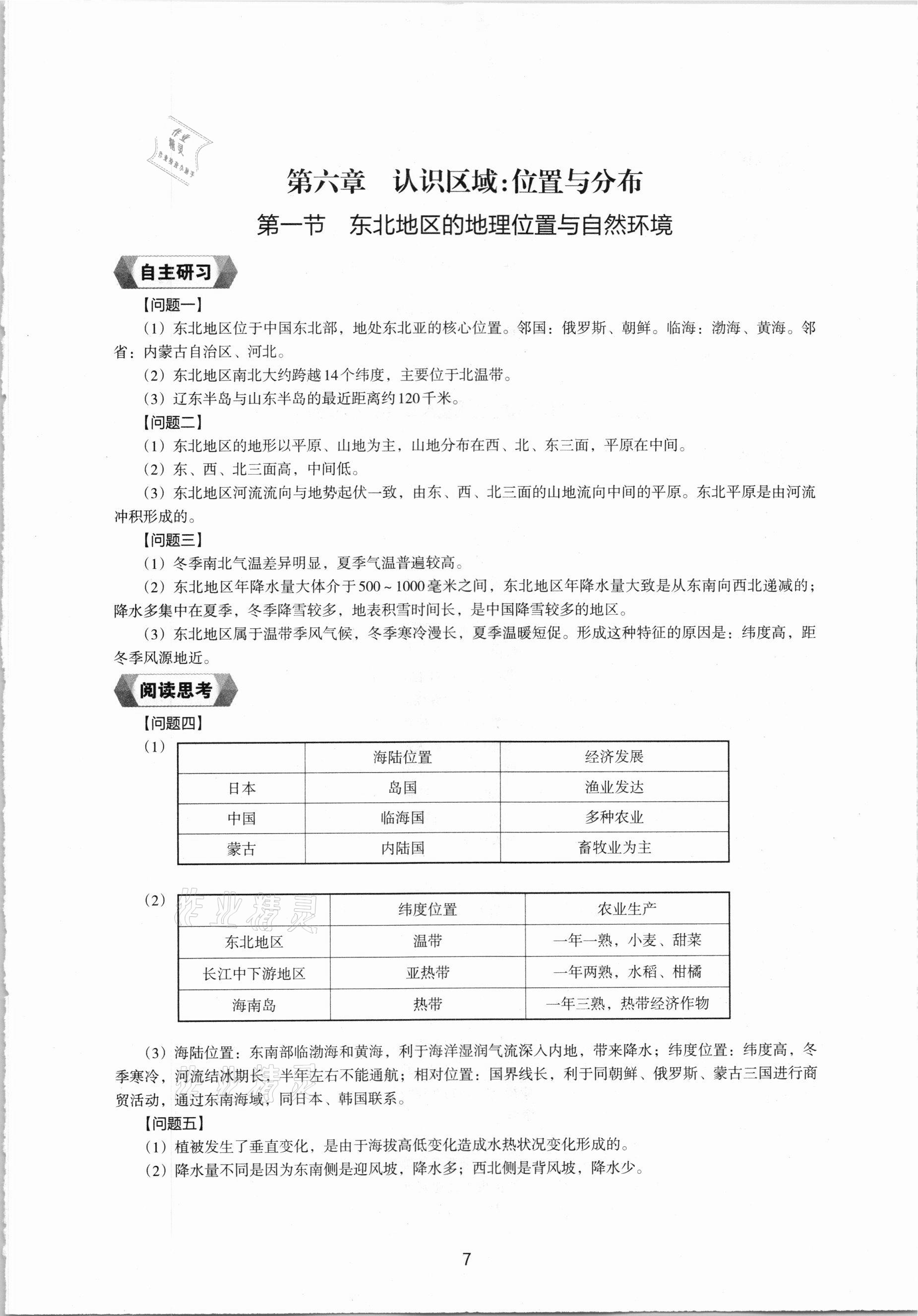 2021年地理新编助学读本八年级下册湘教版 参考答案第5页