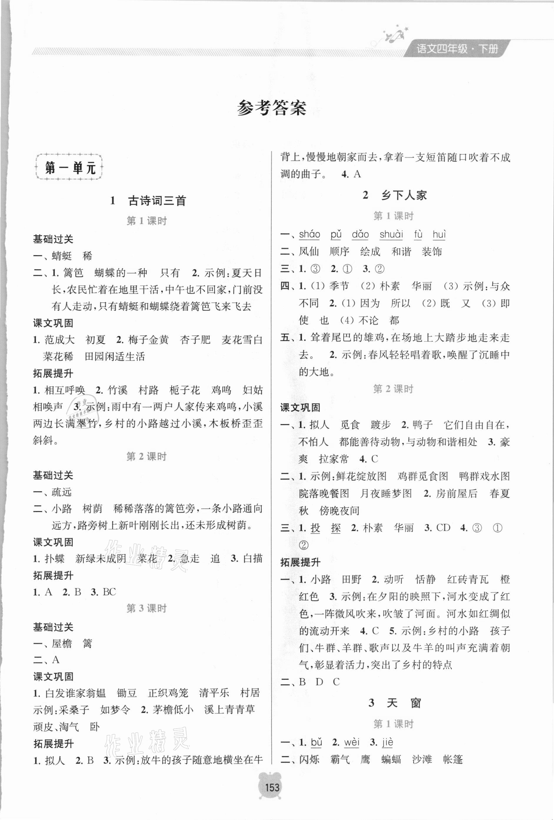 2021年金鑰匙課時(shí)學(xué)案作業(yè)本四年級(jí)語(yǔ)文下冊(cè)人教版 第1頁(yè)