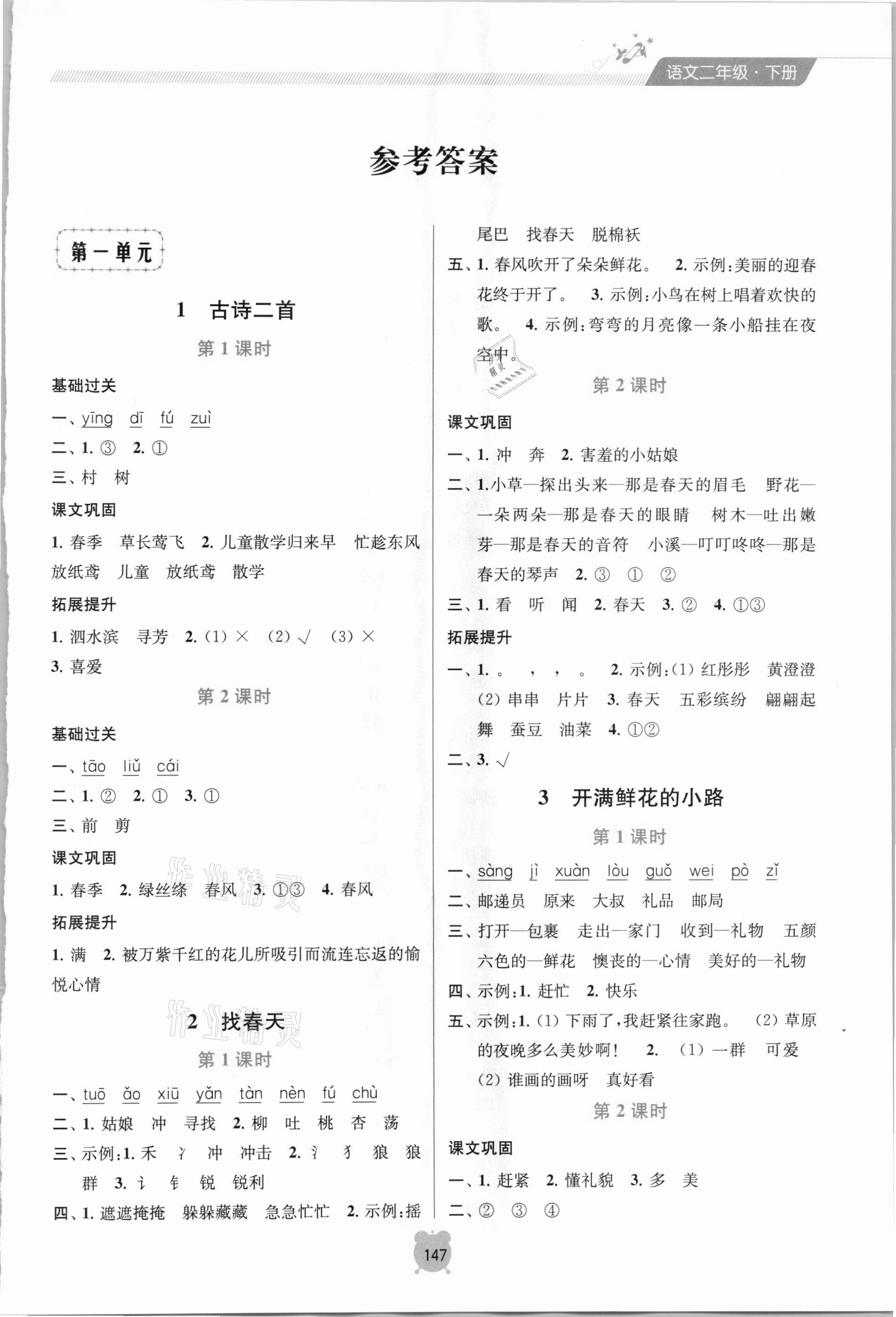 2021年金钥匙课时学案作业本二年级语文下册人教版 第1页