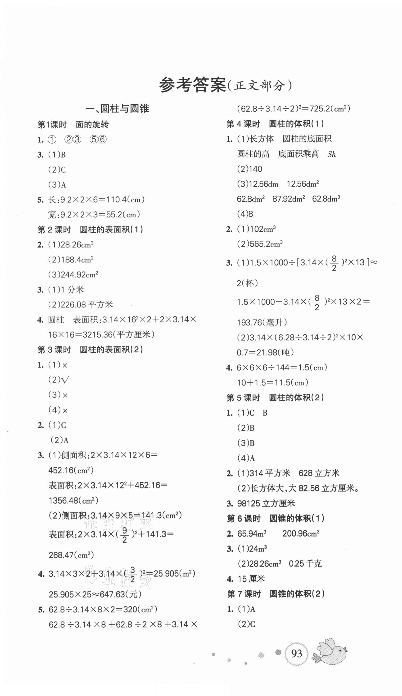 2021年整合集訓(xùn)天天練六年級數(shù)學(xué)下冊北師大版 第1頁