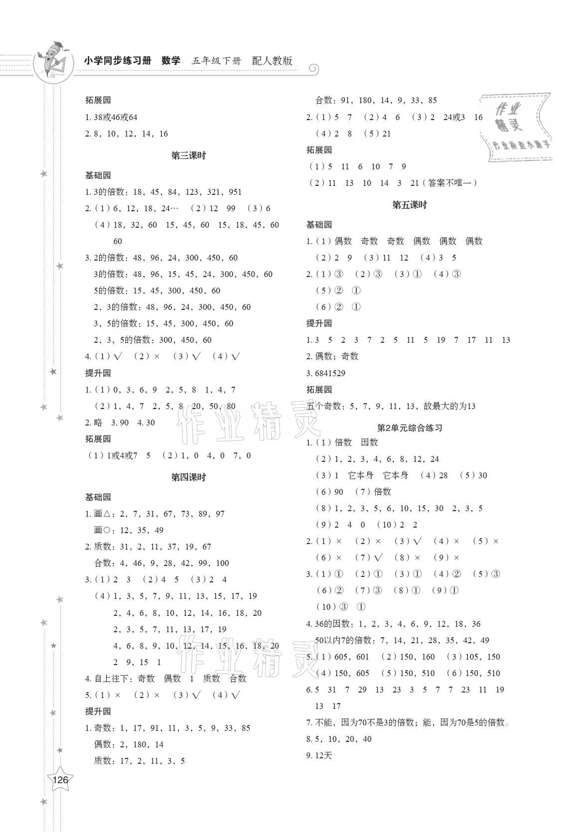 2021年同步练习册五年级数学下册人教版山东教育出版社 第2页