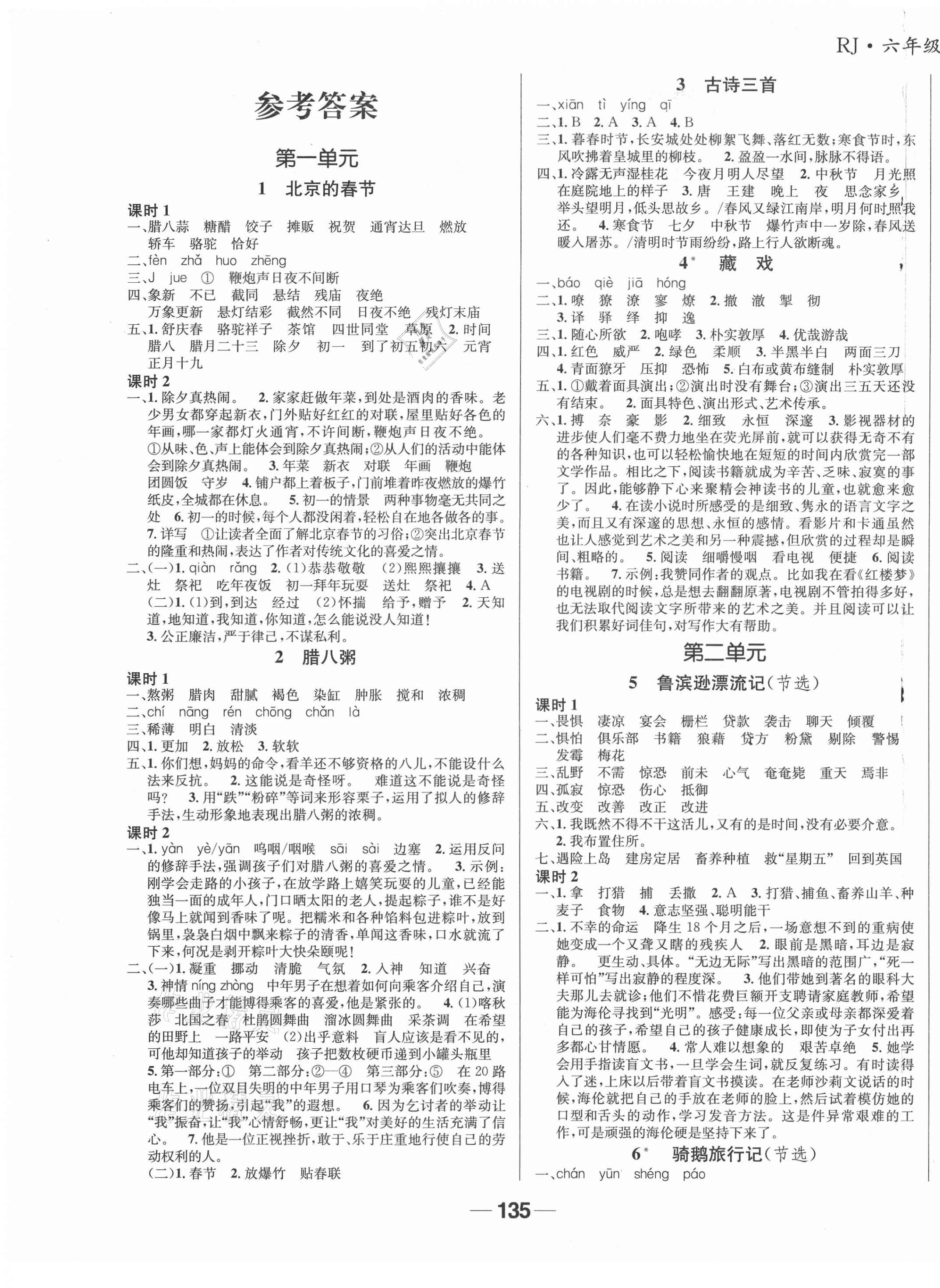 2021年天府名校优课练六年级语文下册人教版成都专版 参考答案第1页