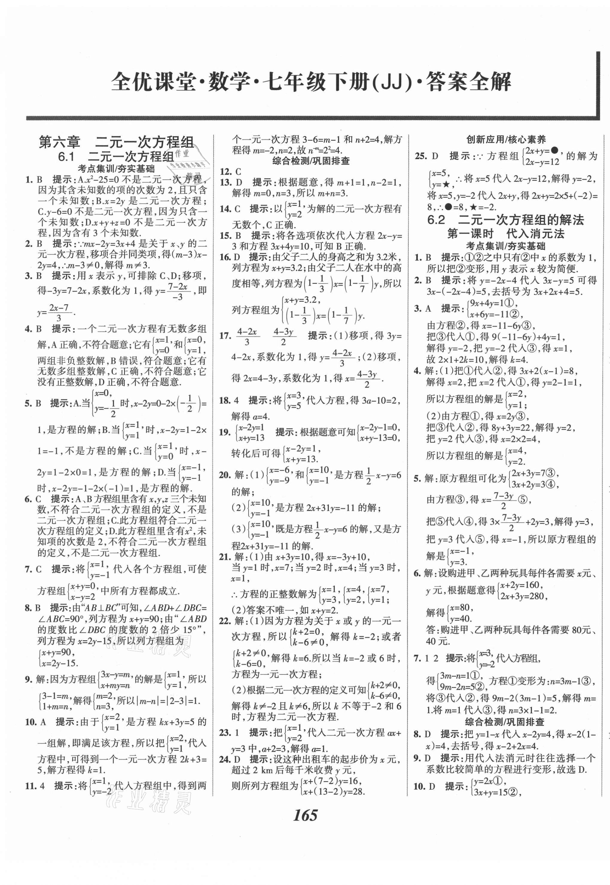 2021年全優(yōu)課堂考點(diǎn)集訓(xùn)與滿分備考七年級(jí)數(shù)學(xué)下冊(cè)冀教版河北專版 第1頁(yè)