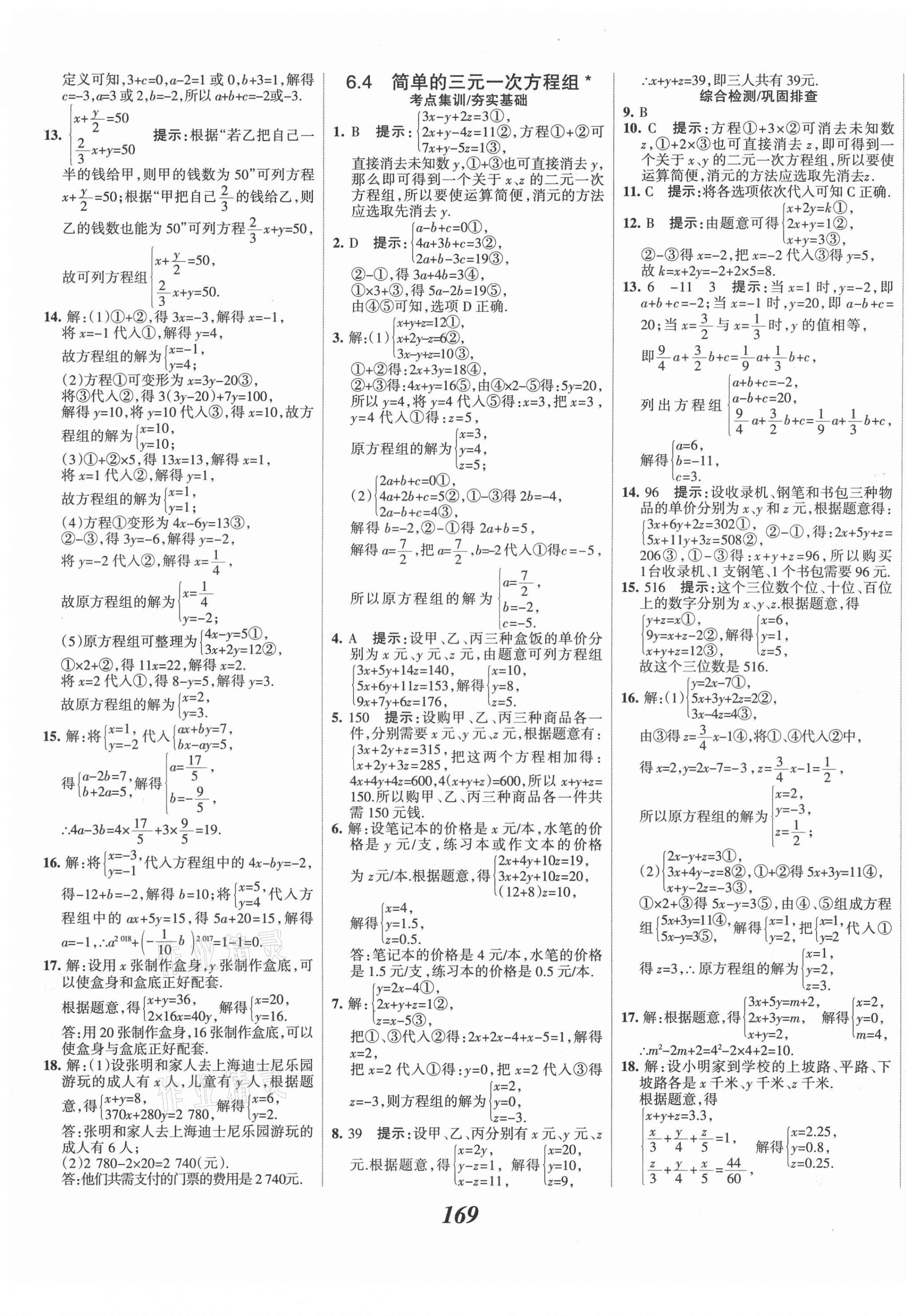 2021年全優(yōu)課堂考點集訓與滿分備考七年級數(shù)學下冊冀教版河北專版 第5頁