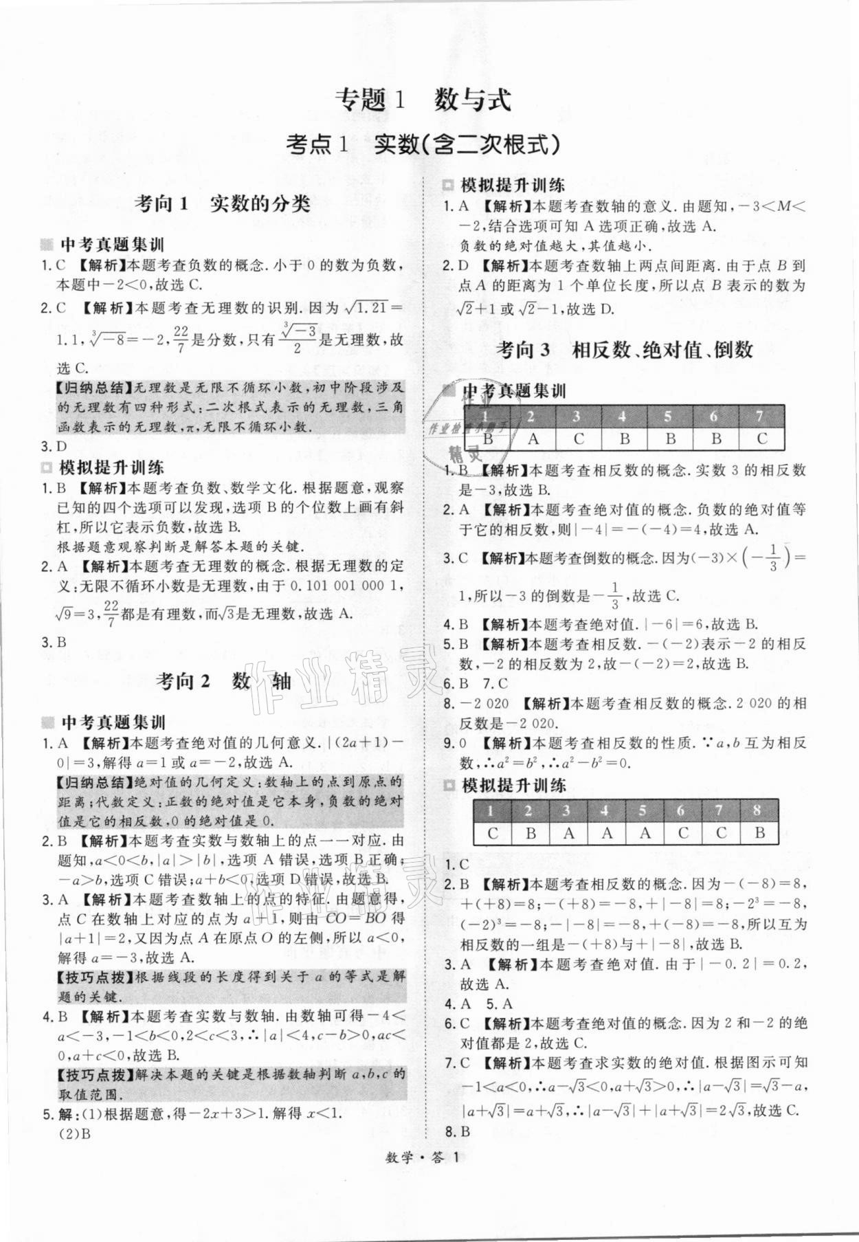 > 2021年天利38套超级全能生习题数学 > 参考答案第1页 参考答案