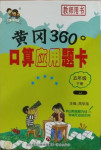 2021年黄冈360度口算题卡五年级数学下册冀教版