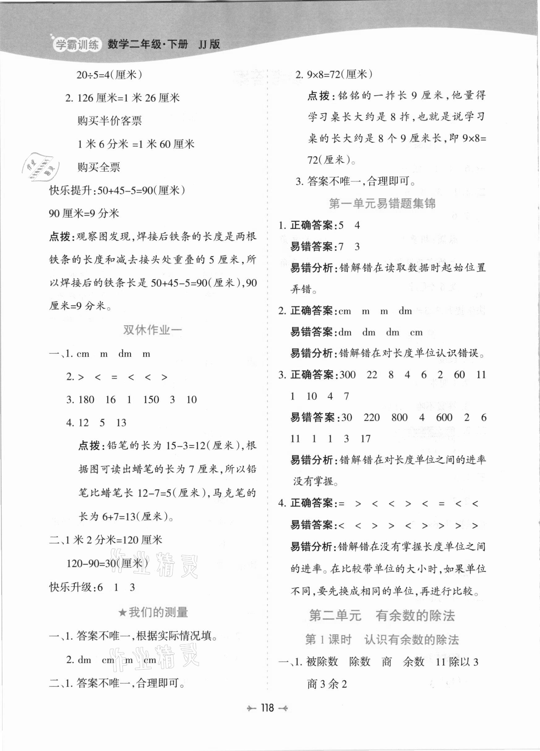 2021年學(xué)霸訓(xùn)練二年級(jí)數(shù)學(xué)下冊(cè)冀教版 參考答案第2頁(yè)