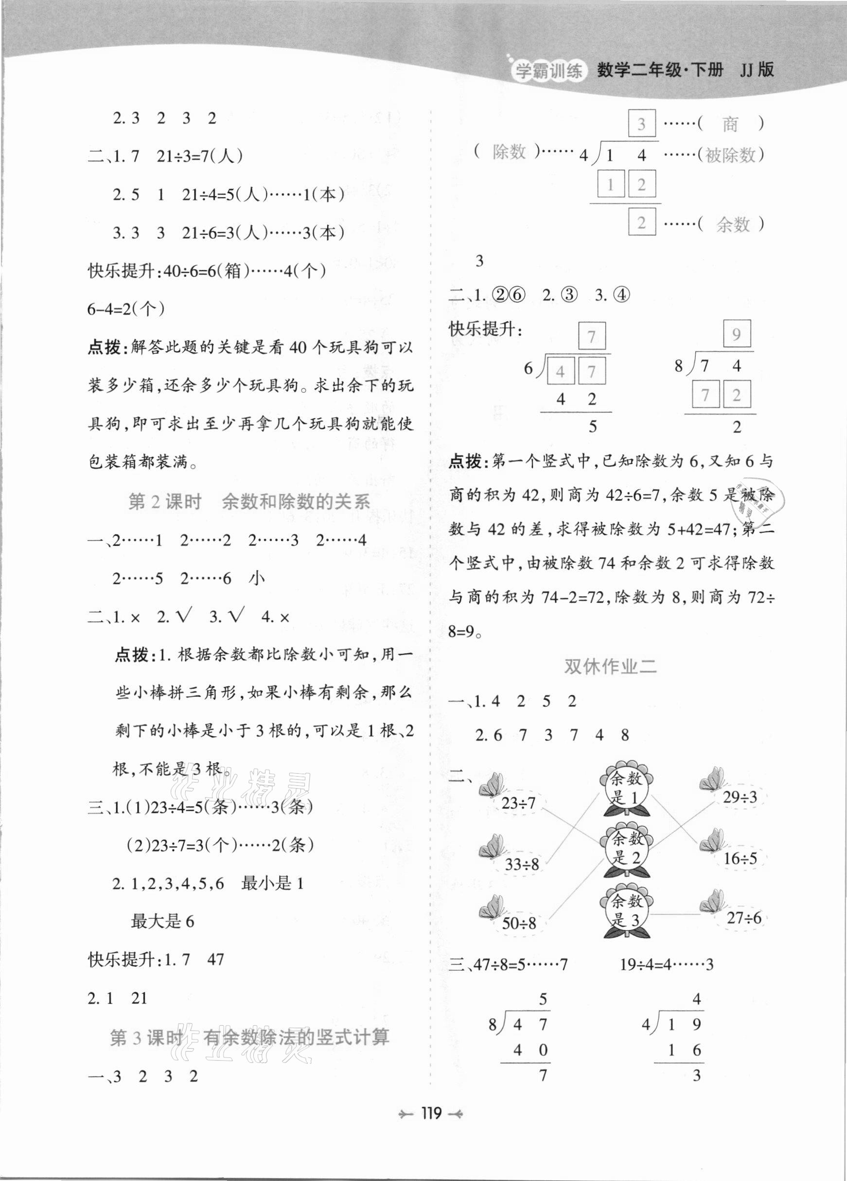 2021年學(xué)霸訓(xùn)練二年級(jí)數(shù)學(xué)下冊(cè)冀教版 參考答案第3頁(yè)