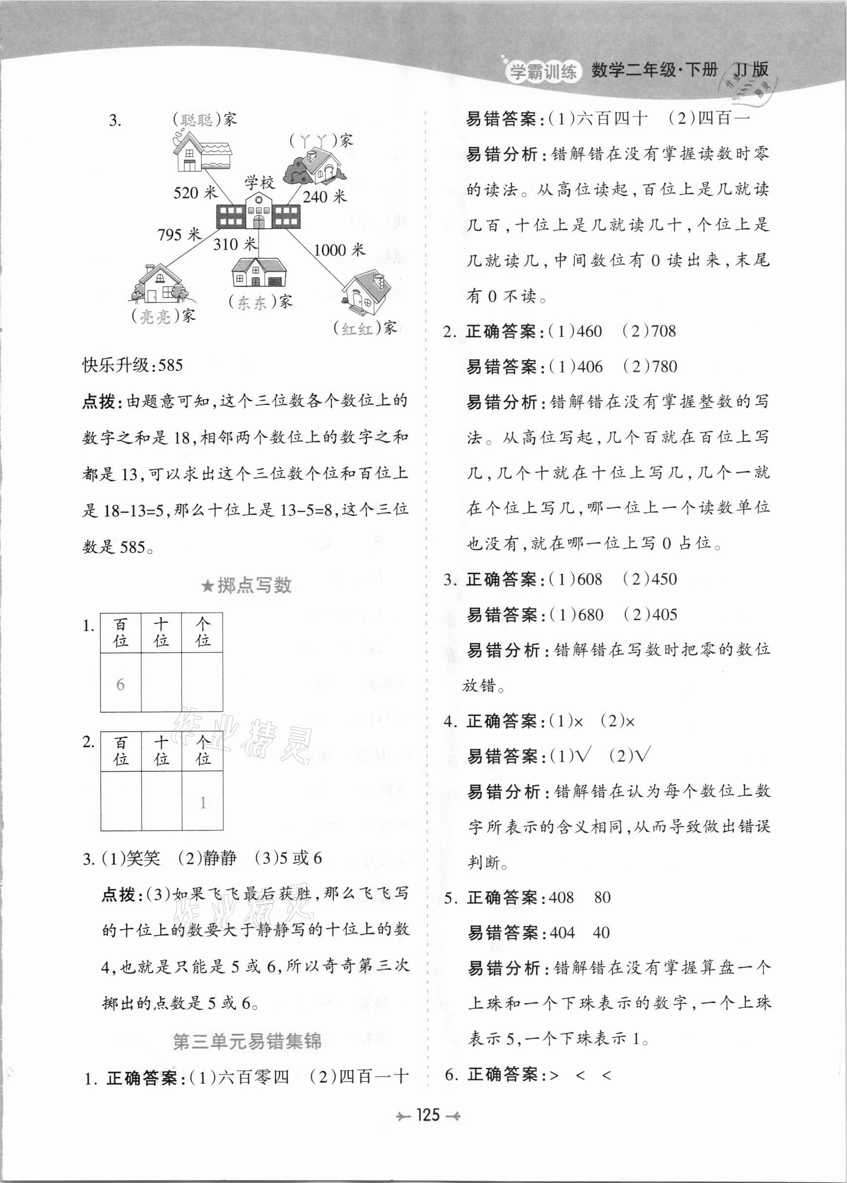 2021年學(xué)霸訓(xùn)練二年級數(shù)學(xué)下冊冀教版 參考答案第9頁