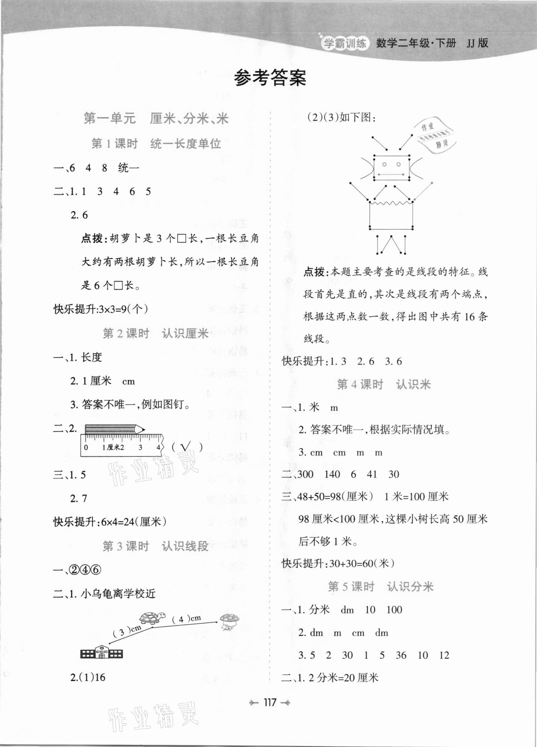 2021年學霸訓練二年級數學下冊冀教版 參考答案第1頁