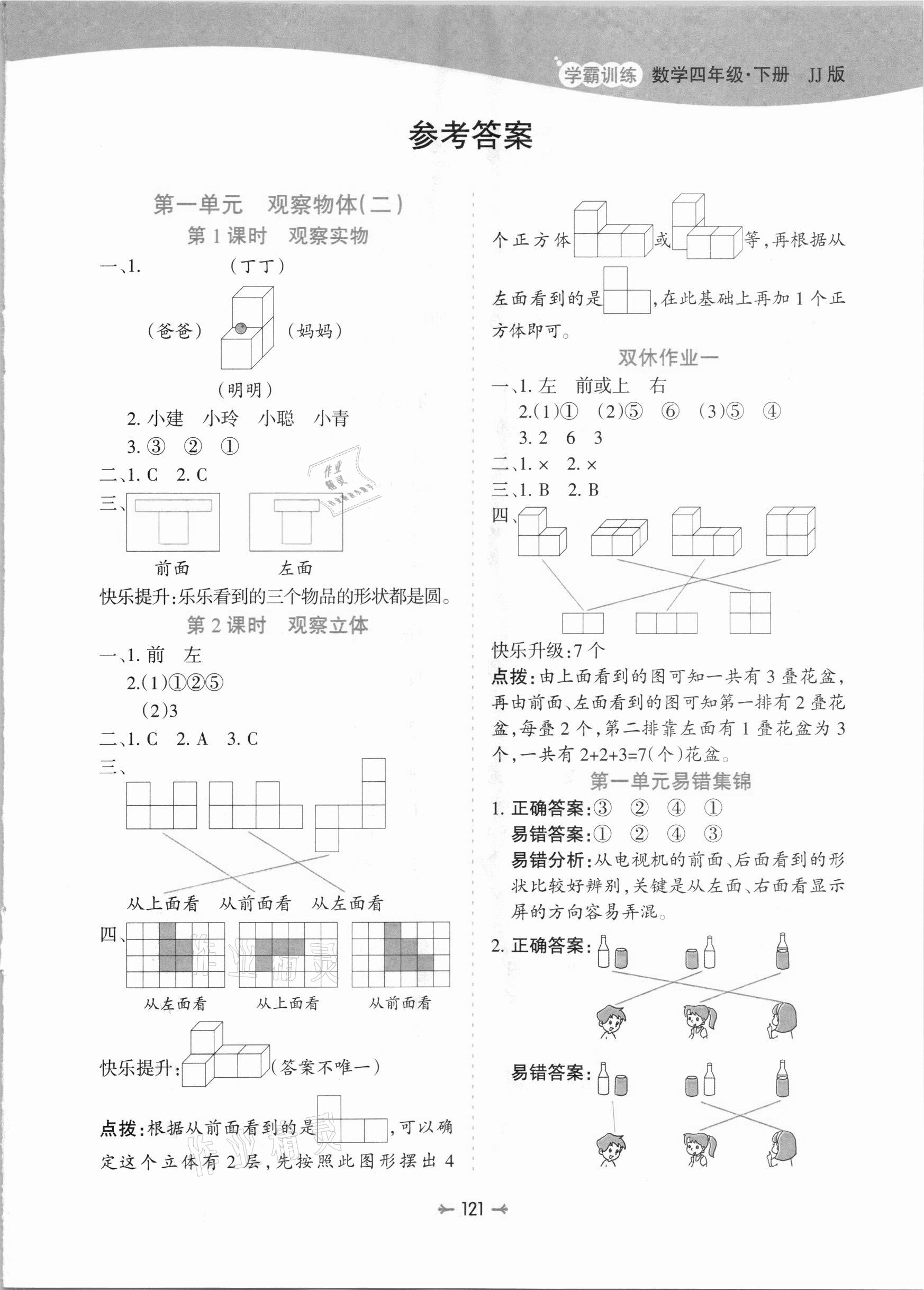 2021年学霸训练四年级数学下册冀教版 参考答案第1页