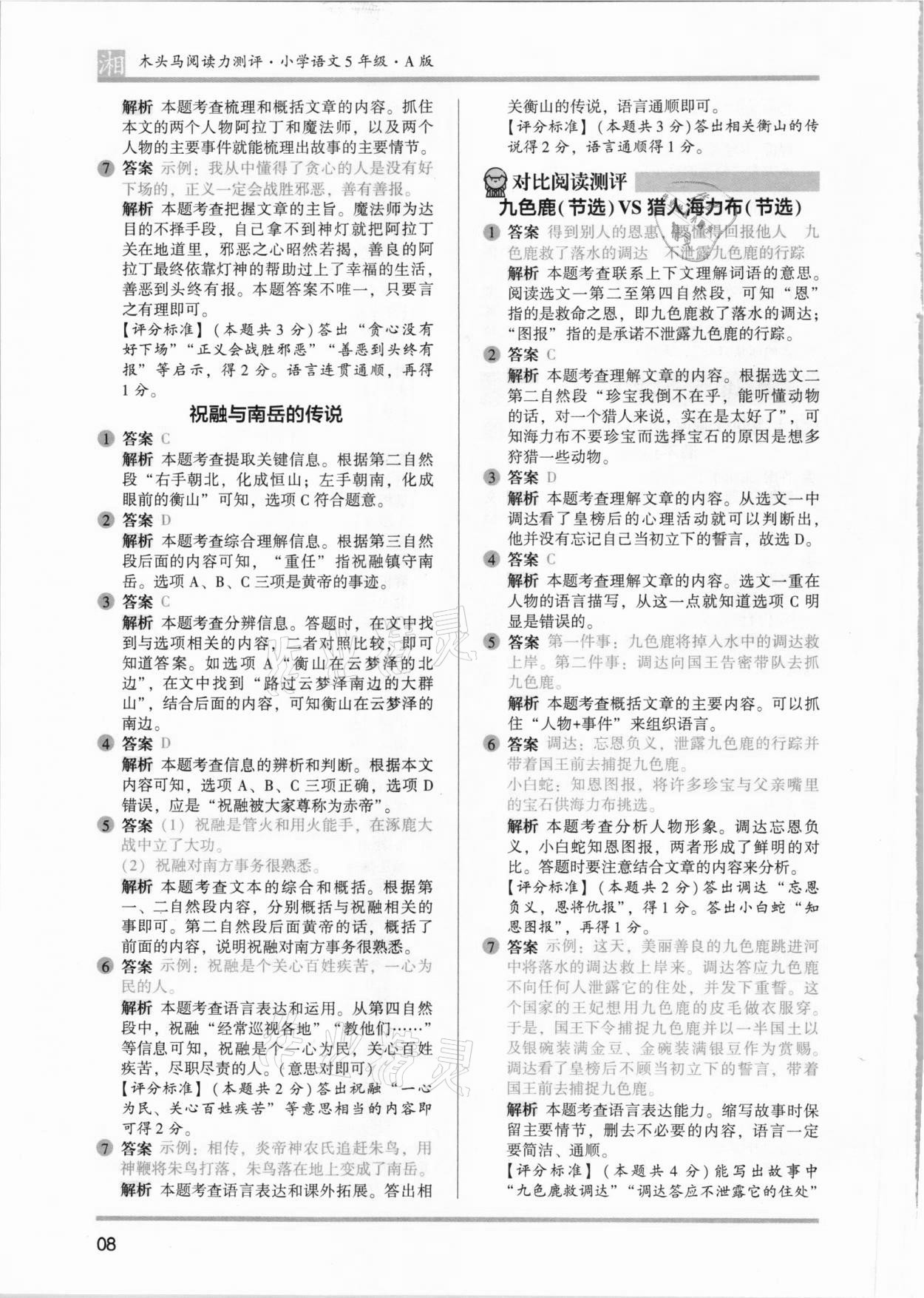 2021年木头马阅读力测评五年级语文人教版巩固篇A版湖南专版 参考答案第8页