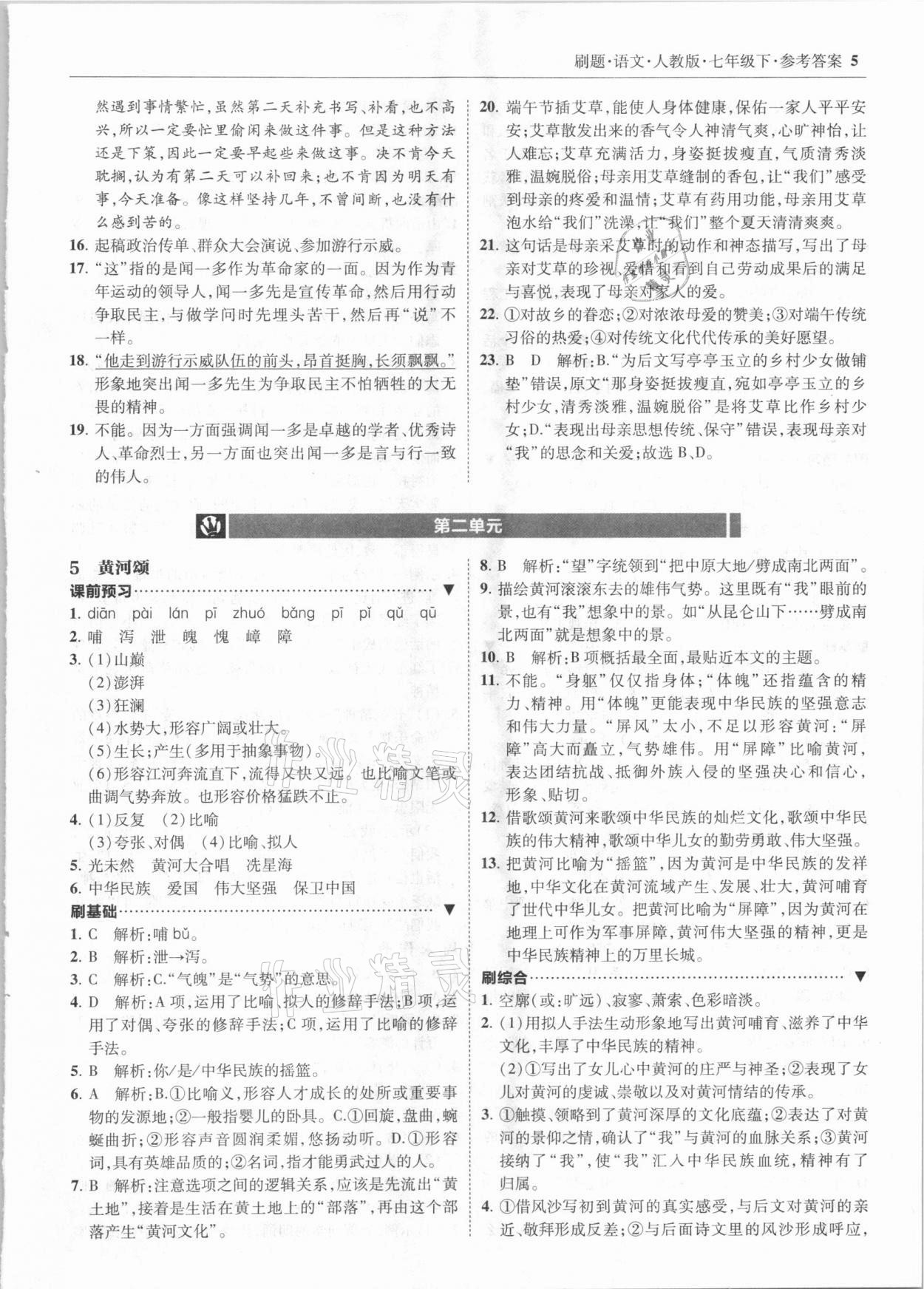 2021年北大綠卡刷題七年級(jí)語(yǔ)文下冊(cè)人教版 參考答案第5頁(yè)