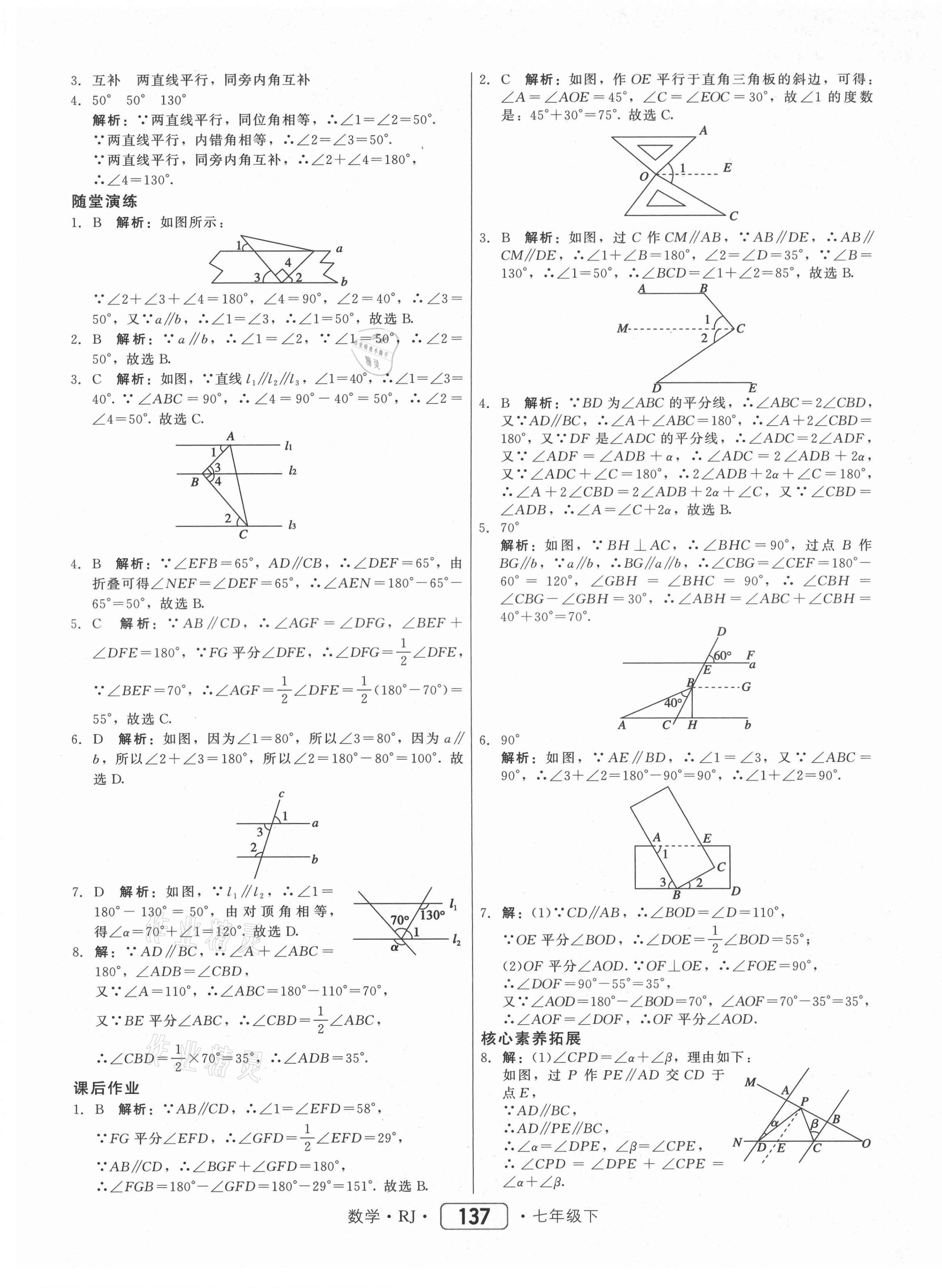 2021年红对勾45分钟作业与单元评估七年级数学下册人教版 参考答案第5页