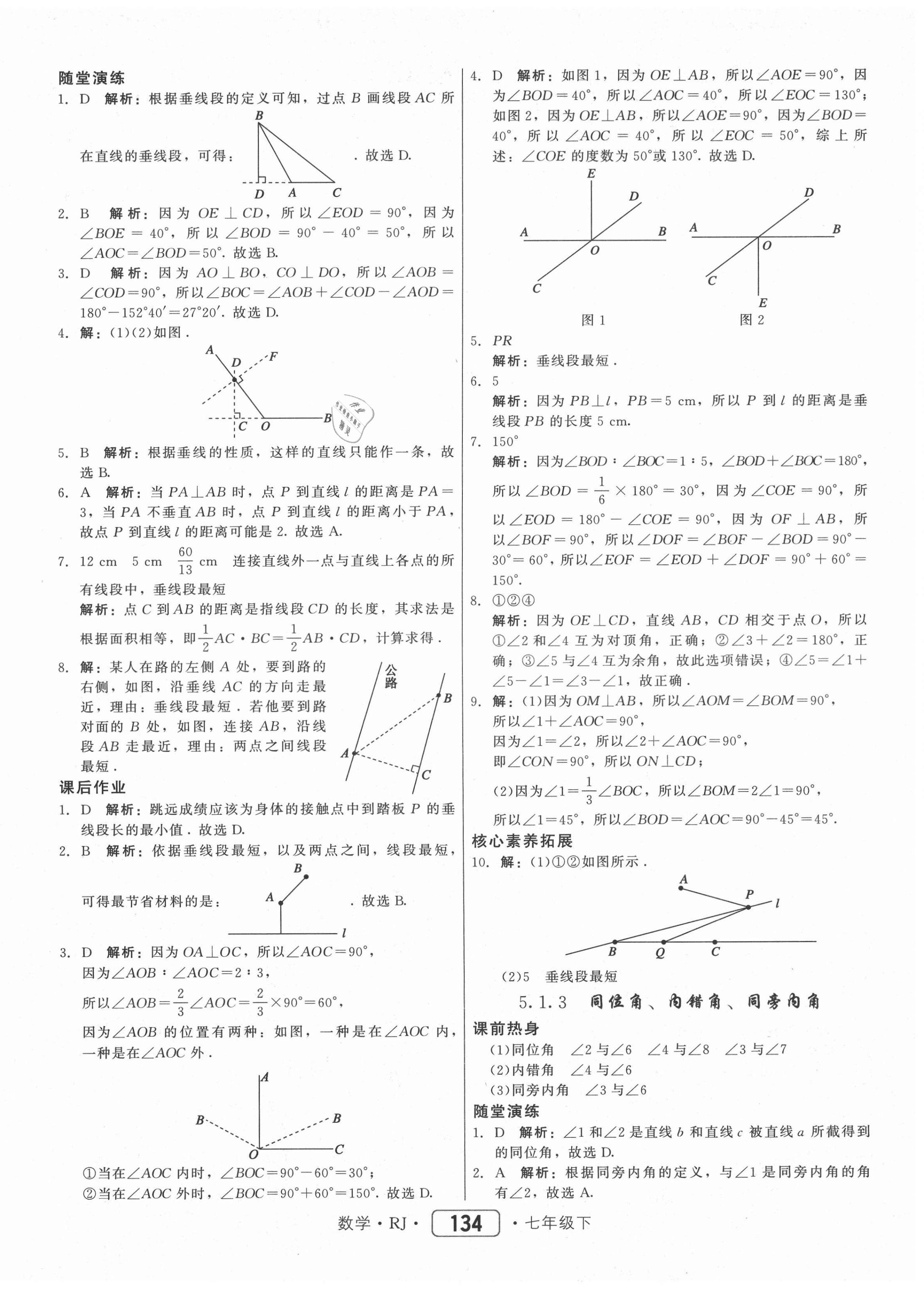 2021年红对勾45分钟作业与单元评估七年级数学下册人教版 参考答案第2页