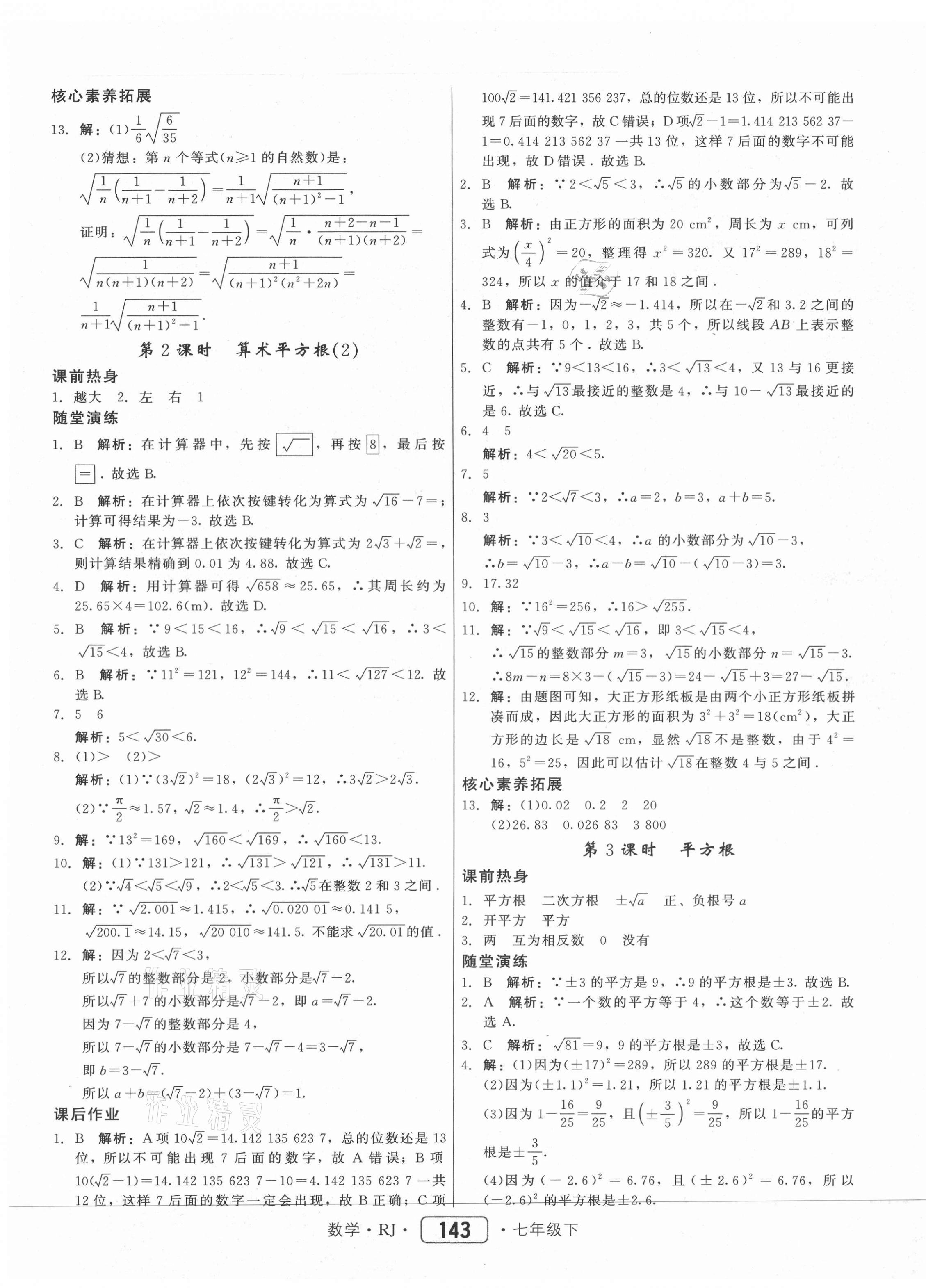 2021年红对勾45分钟作业与单元评估七年级数学下册人教版 参考答案第11页