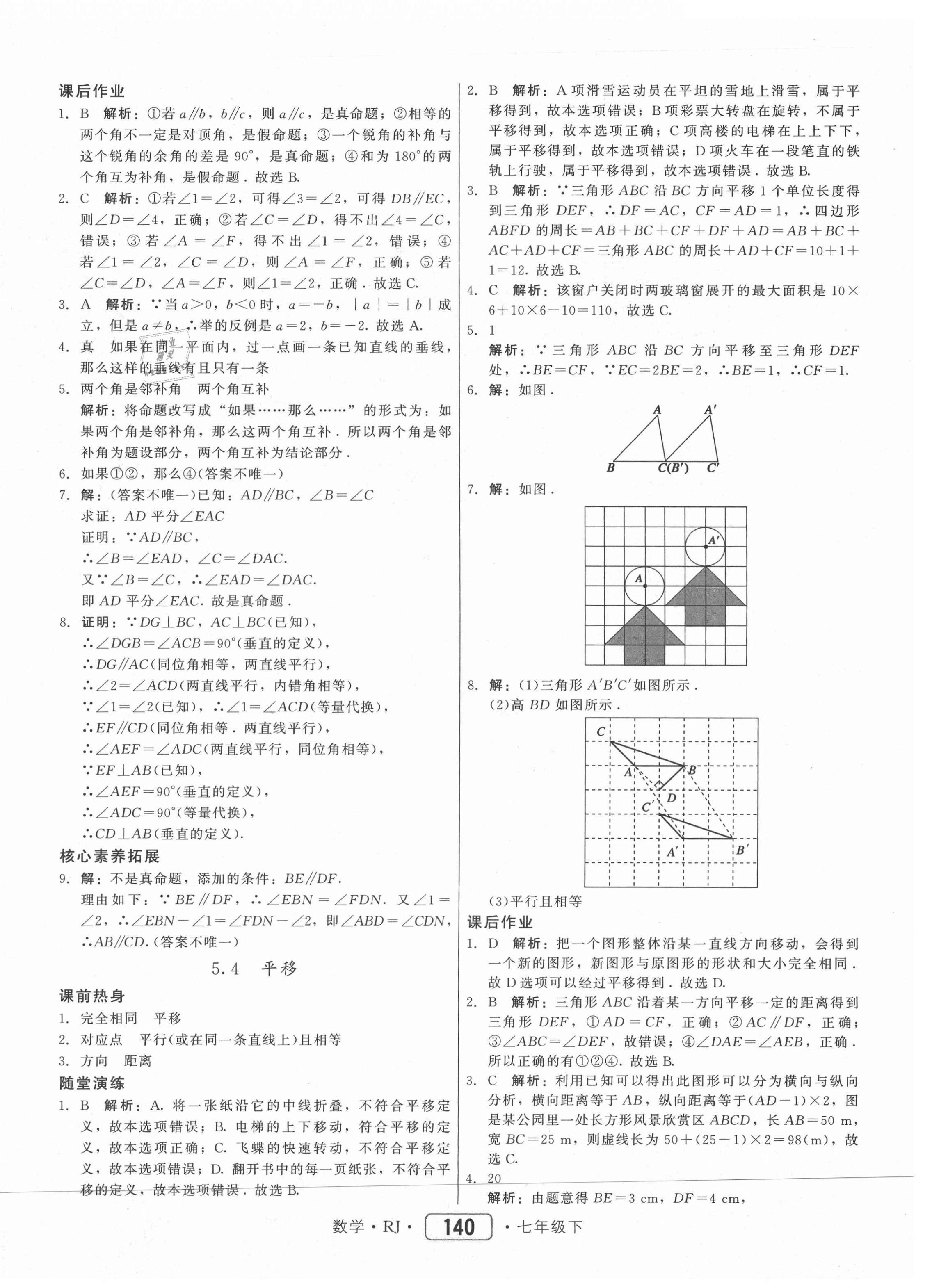 2021年红对勾45分钟作业与单元评估七年级数学下册人教版 参考答案第8页