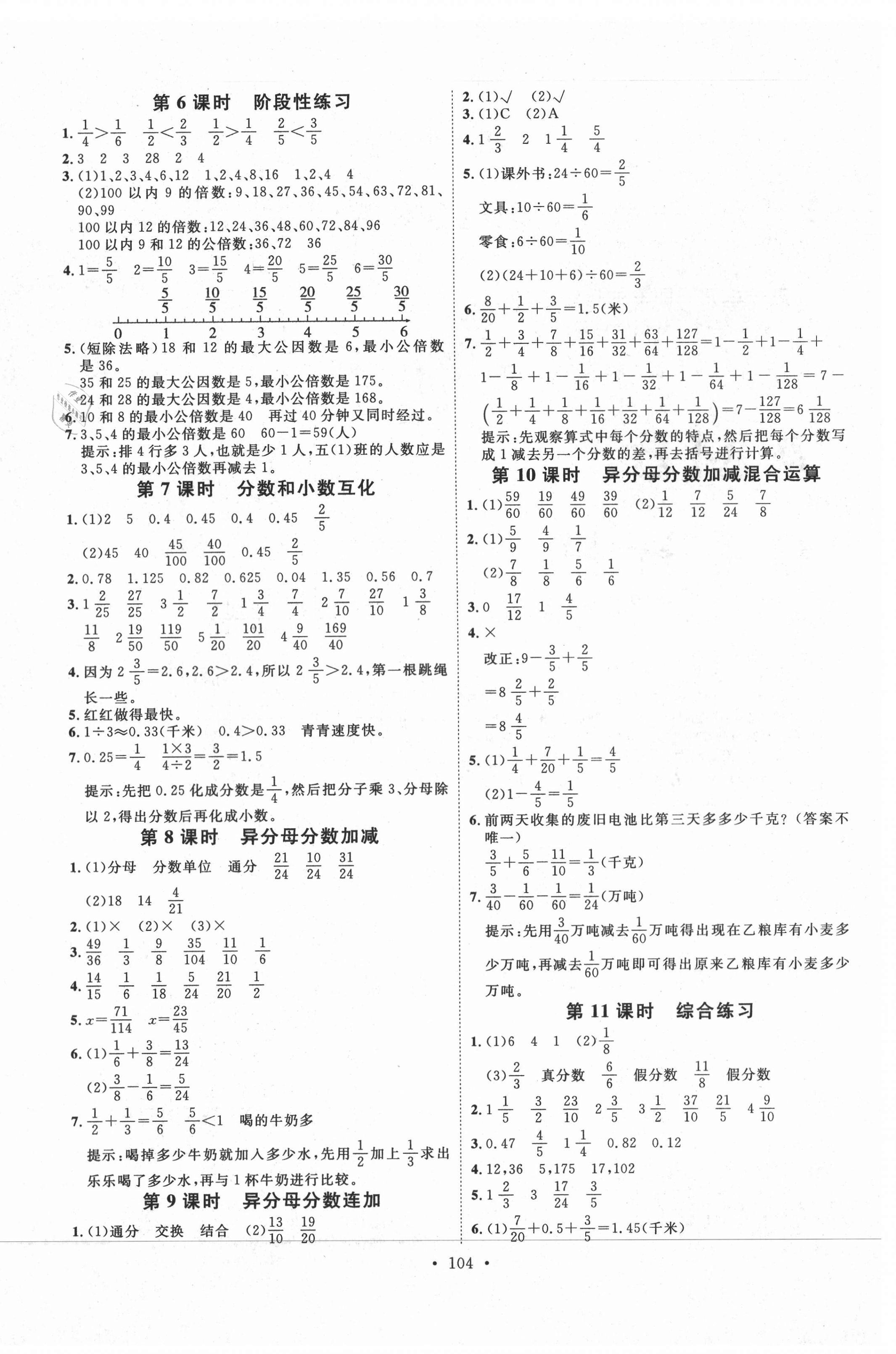 2021年每時(shí)每刻快樂優(yōu)加作業(yè)本五年級數(shù)學(xué)下冊人教版N版河北專版 參考答案第4頁