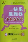 2021年快乐起跑线冲刺百分卷四年级英语下册冀教版河北专版