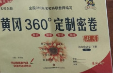 2021年黃岡360度定制密卷四年級(jí)語文下冊人教版湖南專版