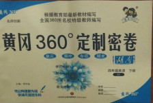 2021年黃岡360度定制密卷四年級(jí)英語(yǔ)下冊(cè)湘少版湖南專版