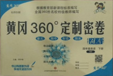 2021年黃岡360度定制密卷四年級(jí)英語(yǔ)下冊(cè)人教PEP版湖南專版