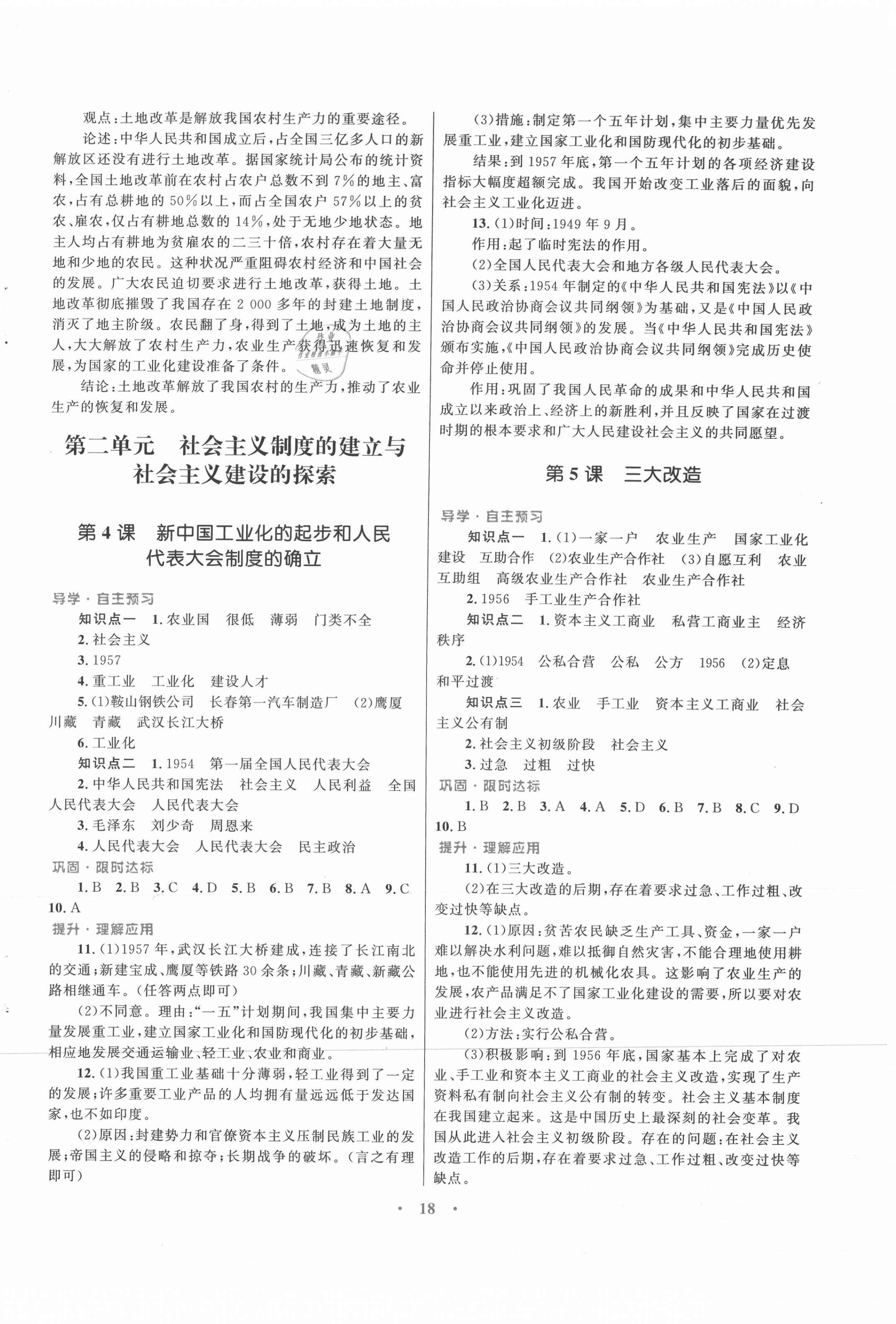 2021年初中同步测控优化设计课堂精练八年级中国历史下册人教版福建专版 第2页